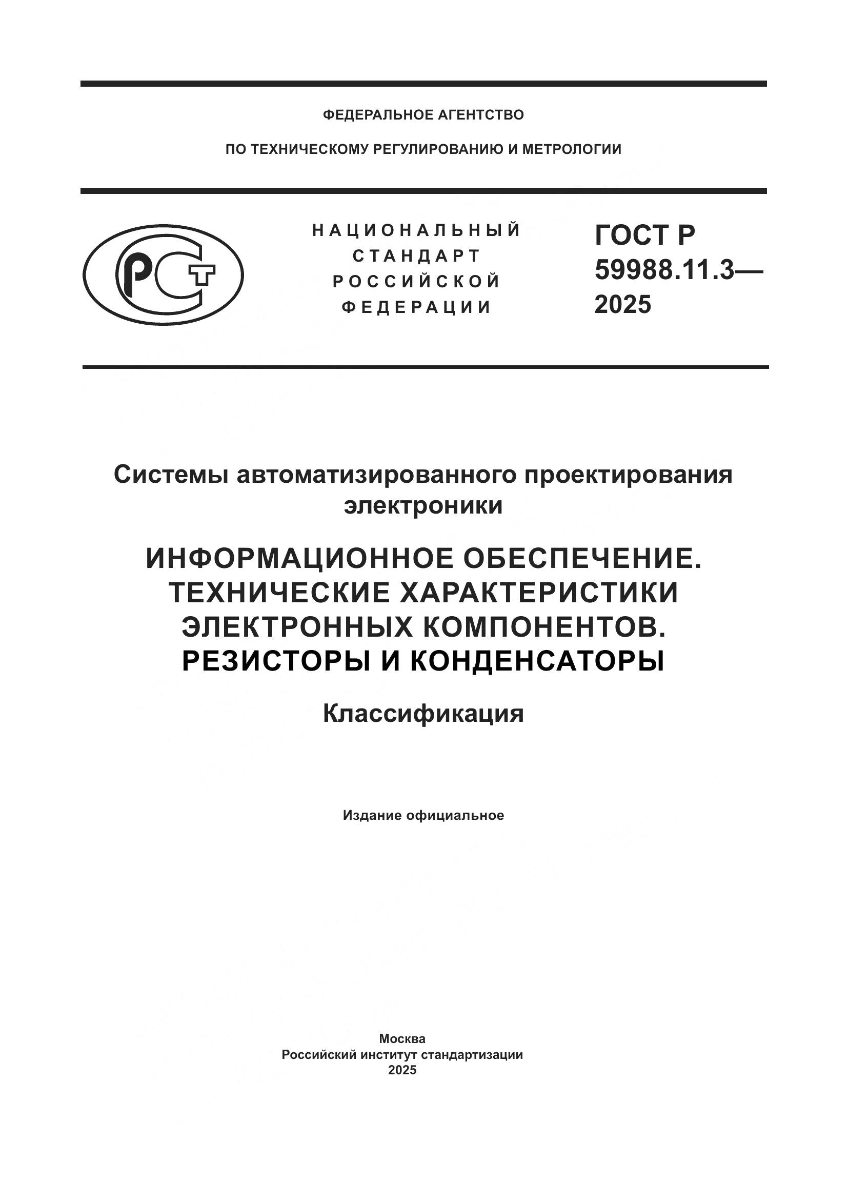 ГОСТ Р 59988.11.3-2025, страница 1