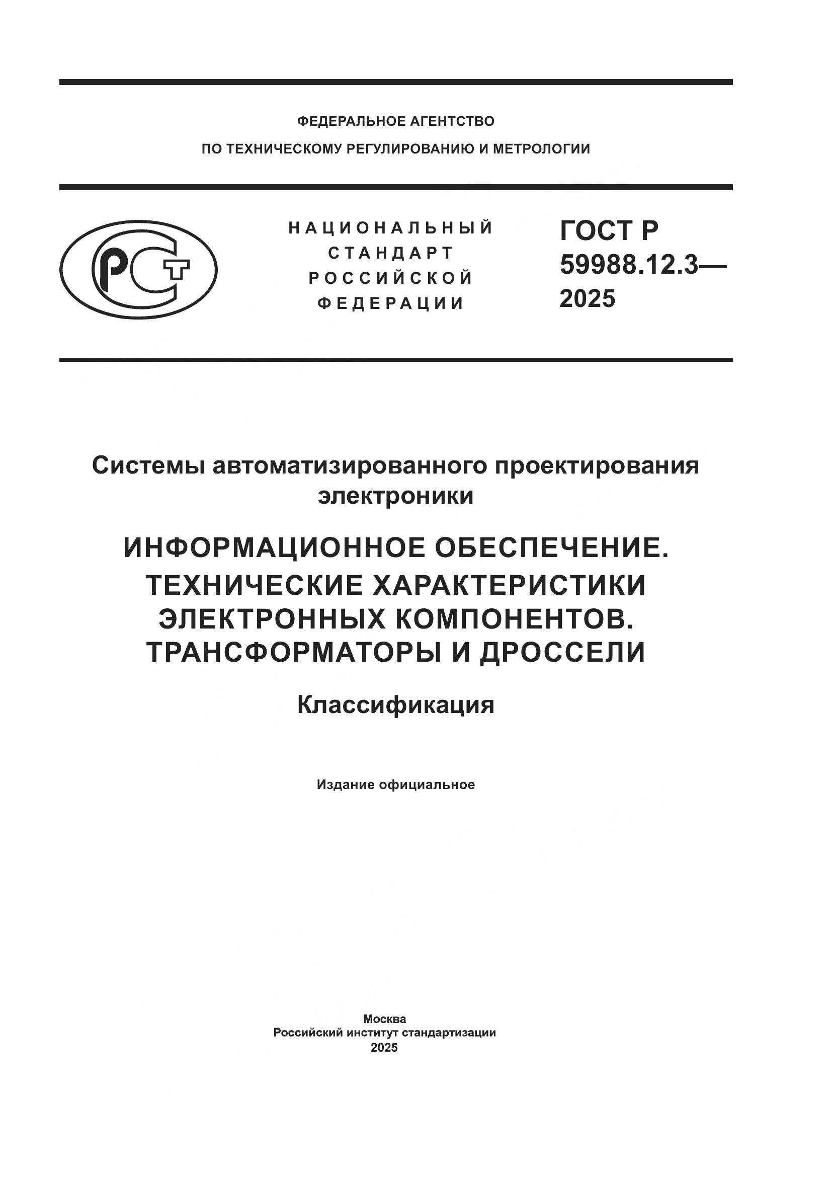 ГОСТ Р 59988.12.3-2025, страница 1