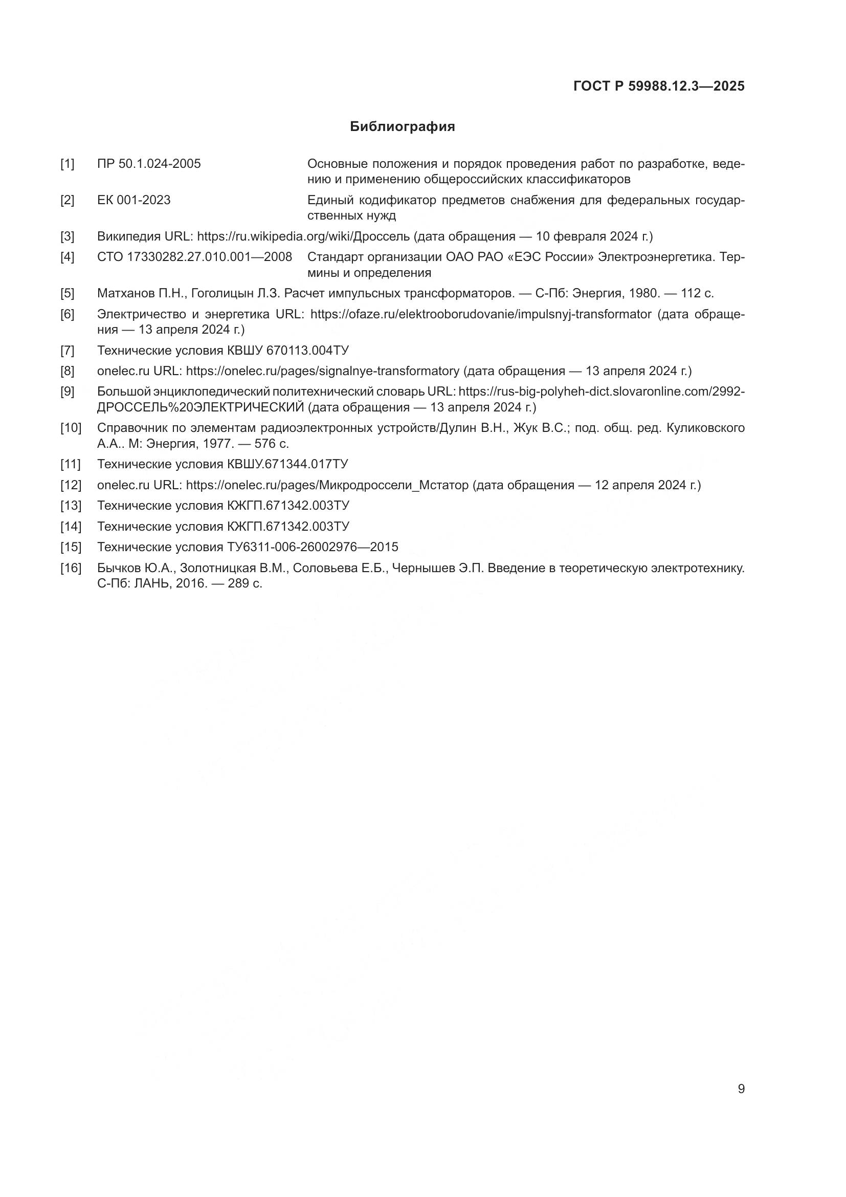 ГОСТ Р 59988.12.3-2025, страница 13