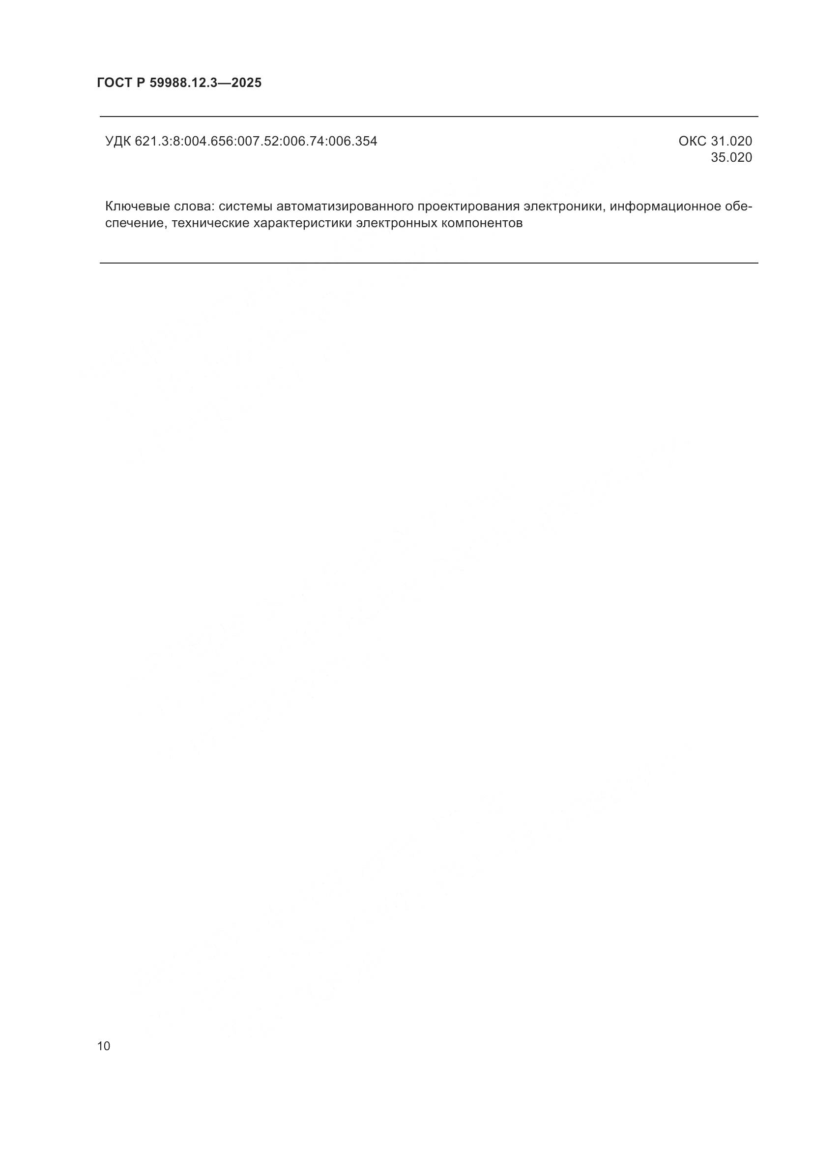 ГОСТ Р 59988.12.3-2025, страница 14