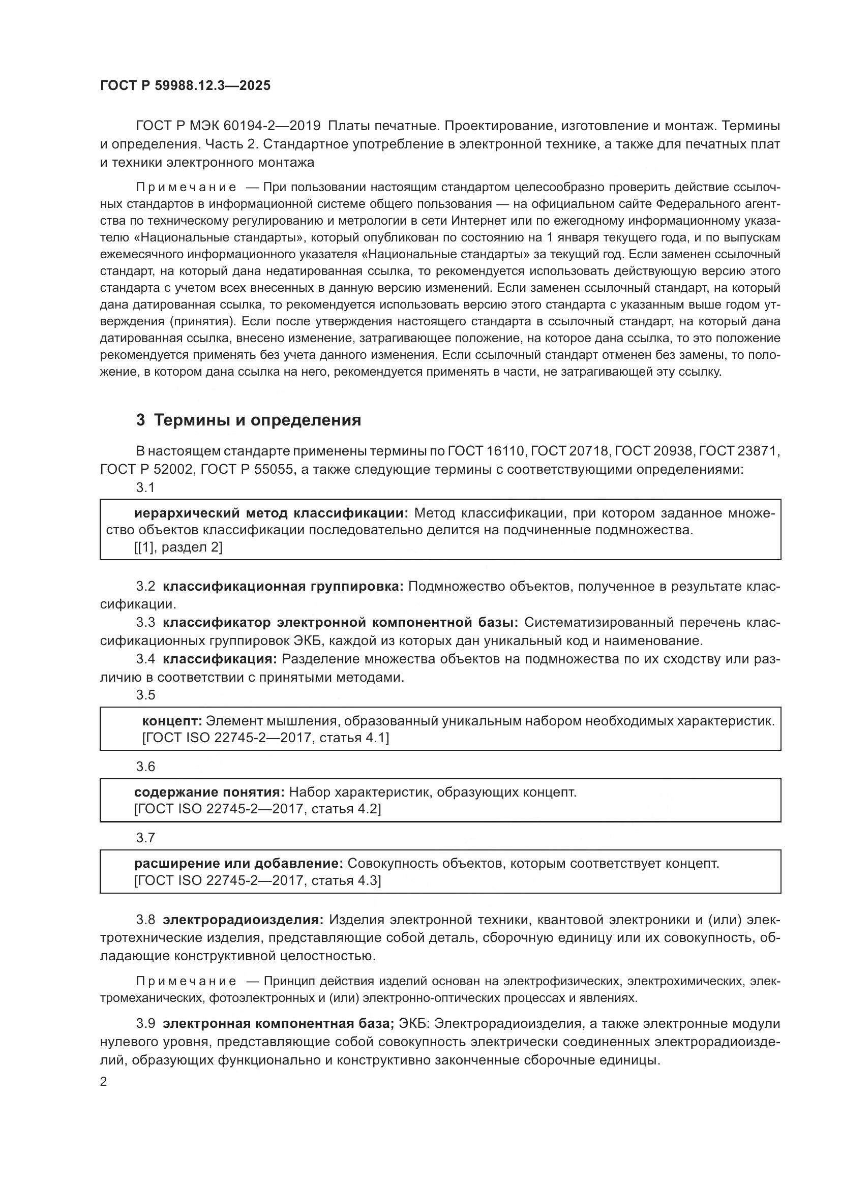 ГОСТ Р 59988.12.3-2025, страница 6