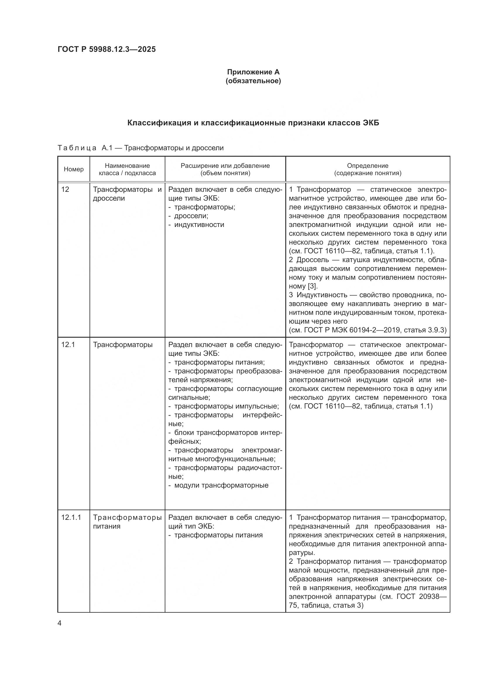 ГОСТ Р 59988.12.3-2025, страница 8