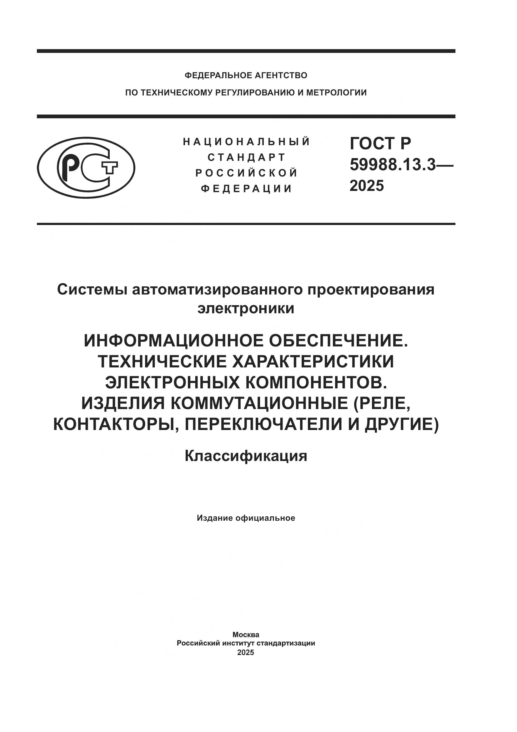 ГОСТ Р 59988.13.3-2025, страница 1