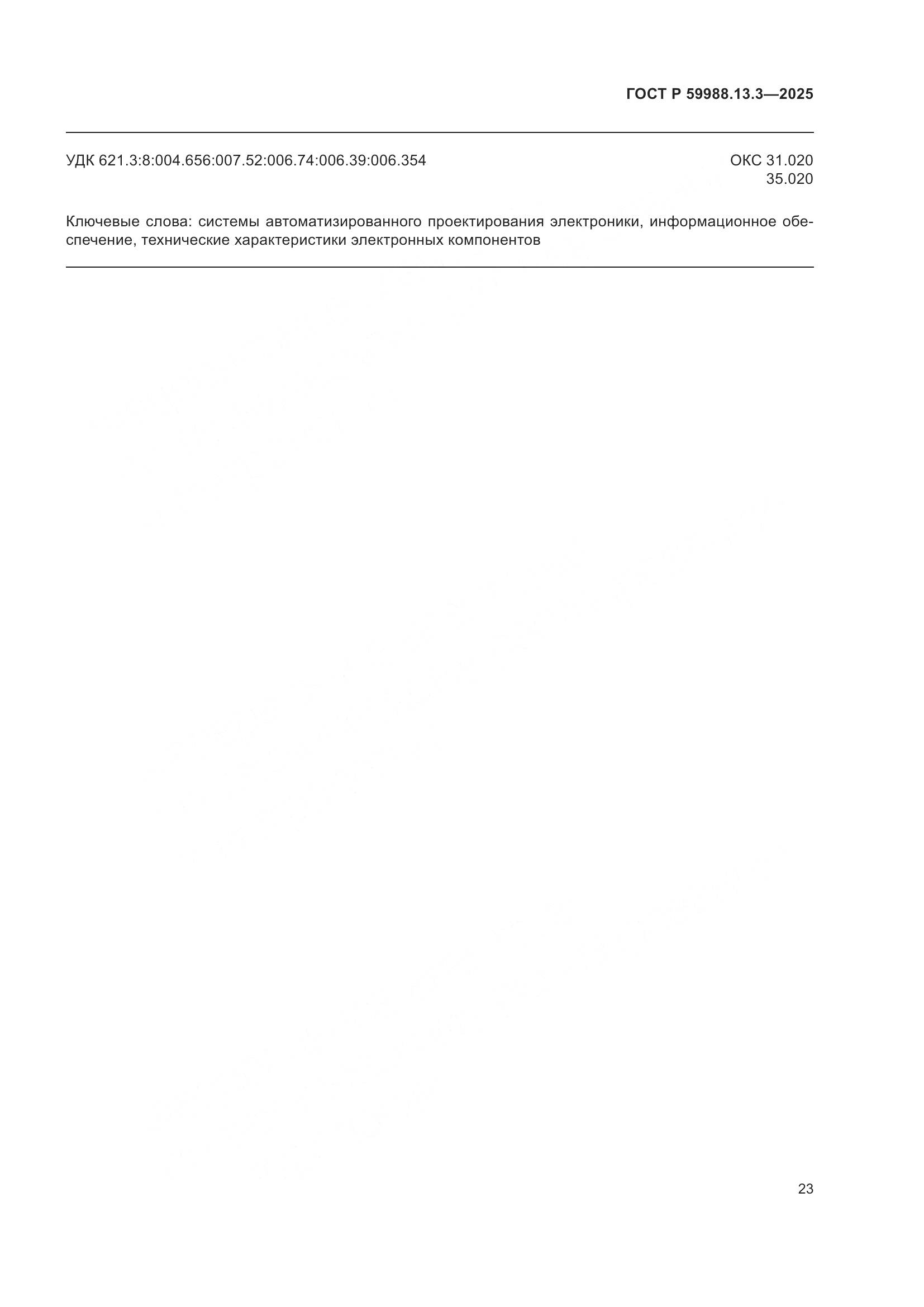 ГОСТ Р 59988.13.3-2025, страница 27