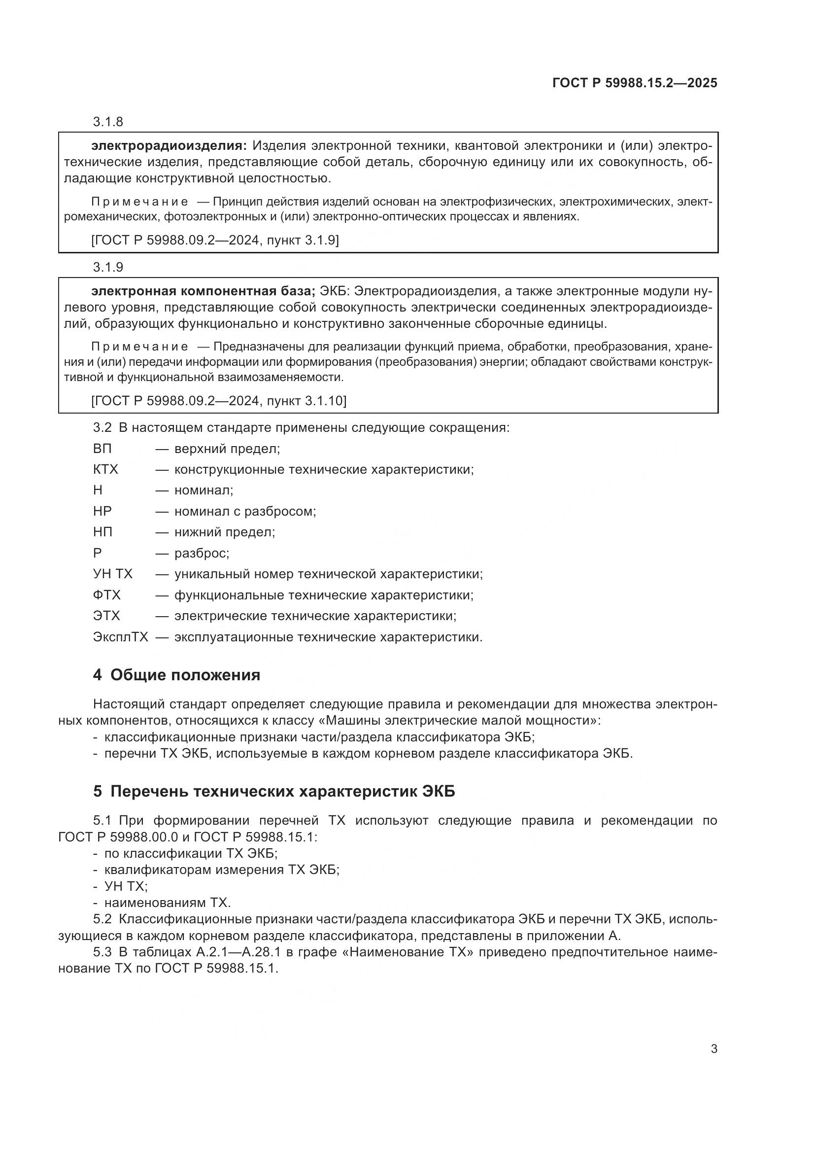 ГОСТ Р 59988.15.2-2025, страница 7