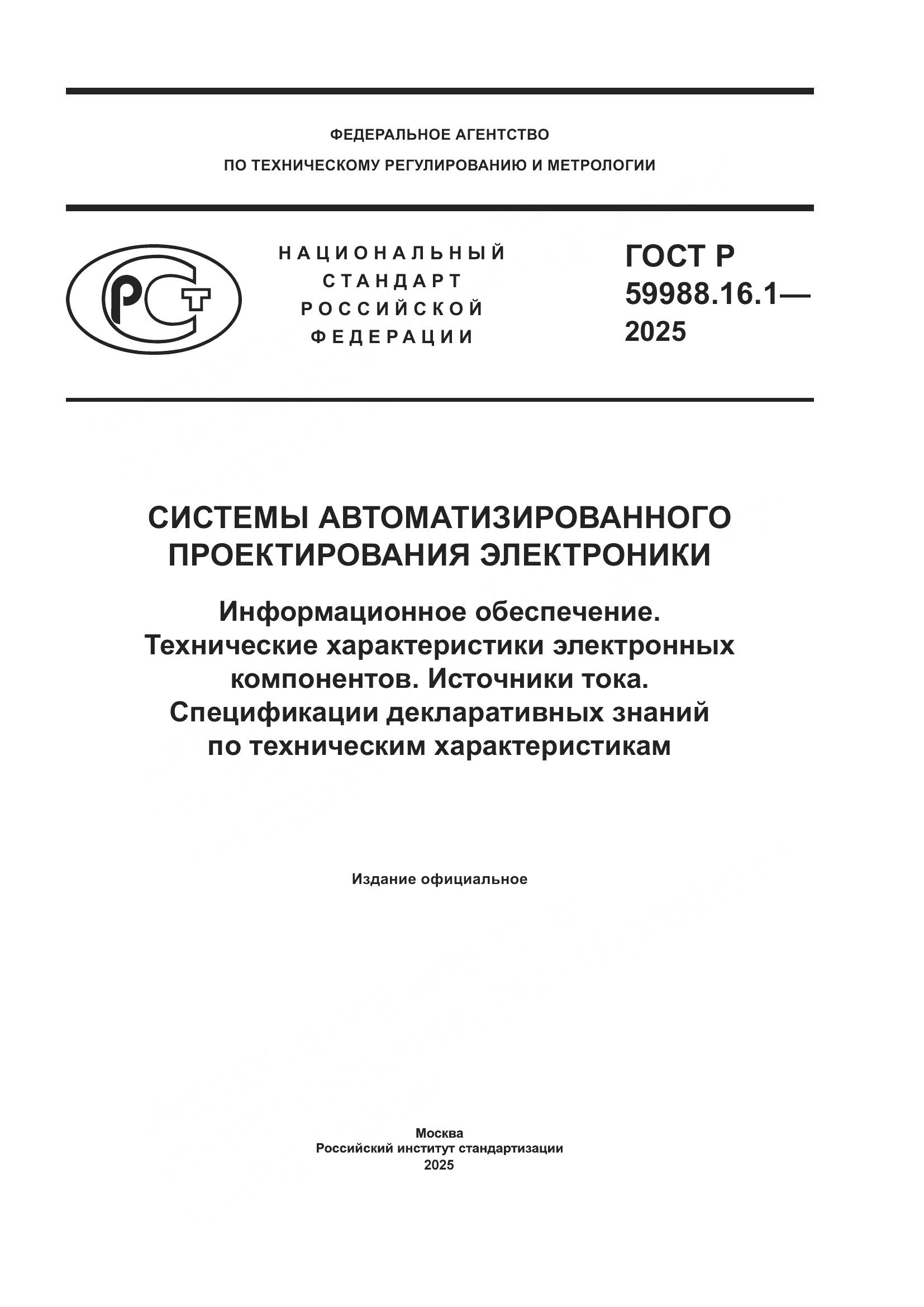 ГОСТ Р 59988.16.1-2025, страница 1
