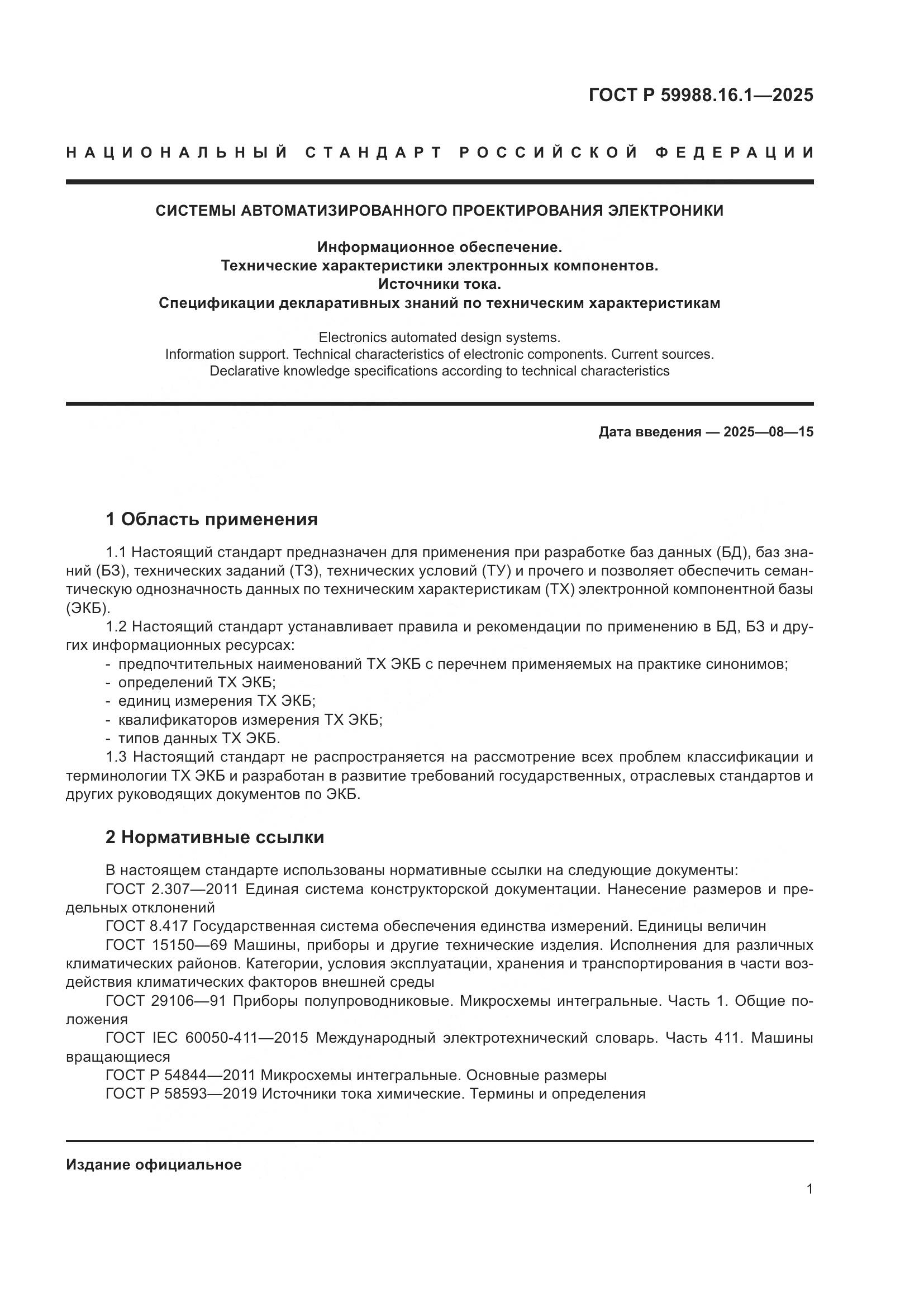 ГОСТ Р 59988.16.1-2025, страница 5