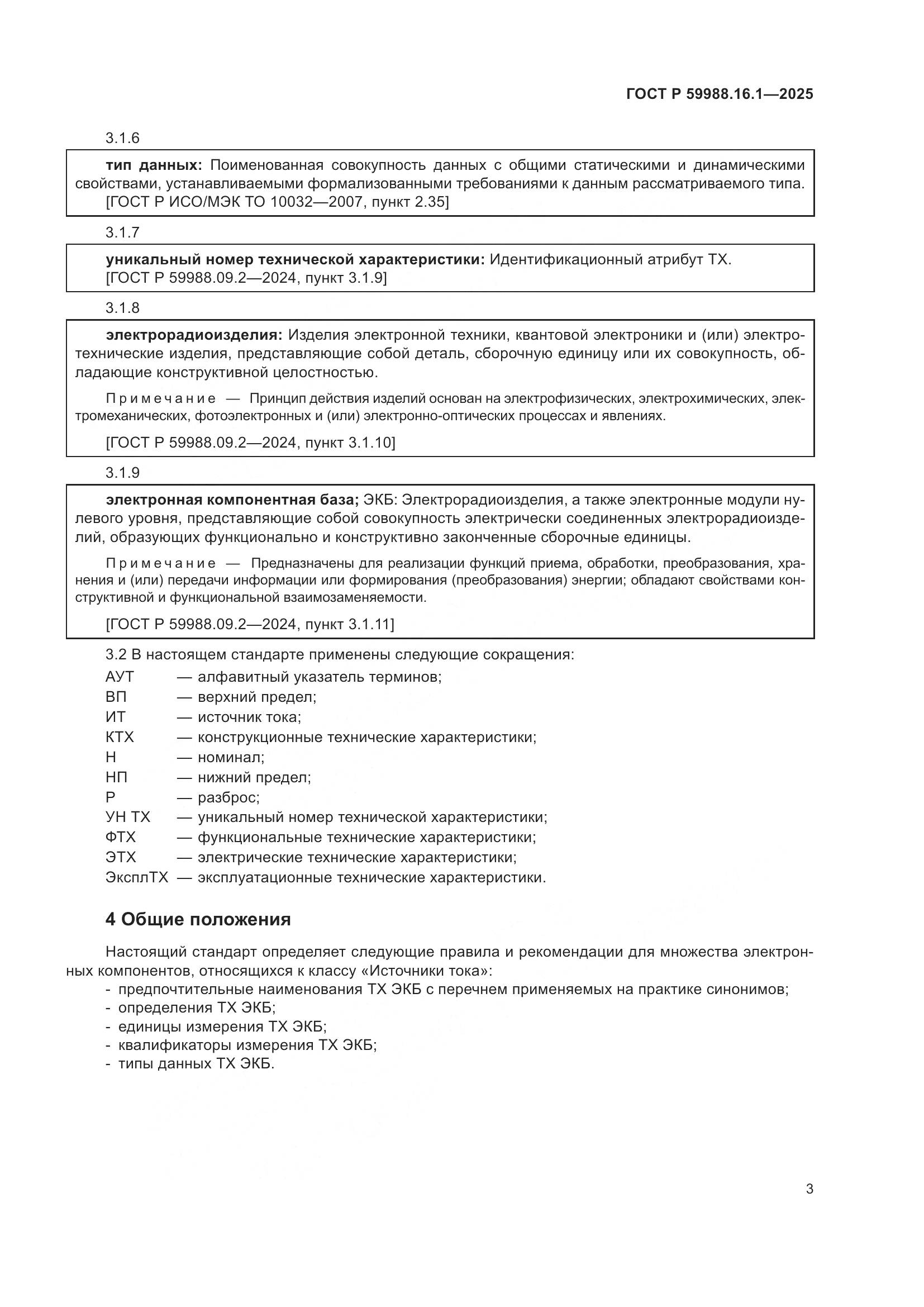 ГОСТ Р 59988.16.1-2025, страница 7