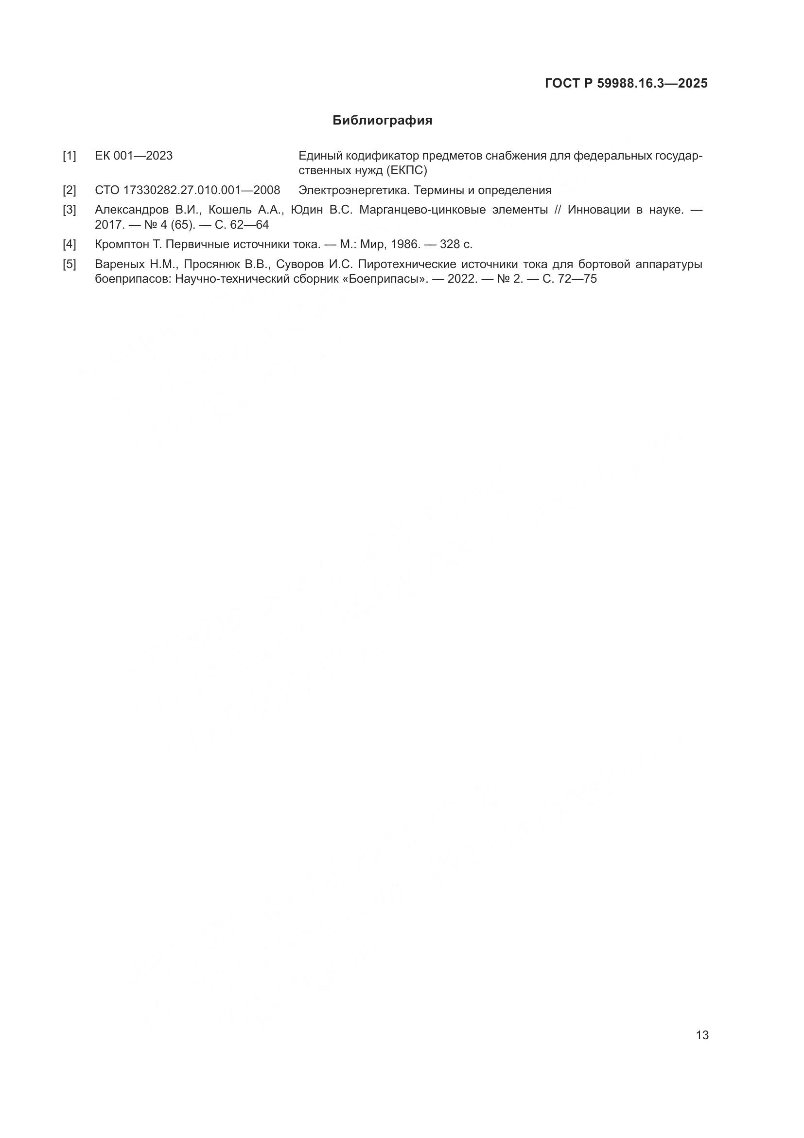 ГОСТ Р 59988.16.3-2025, страница 17