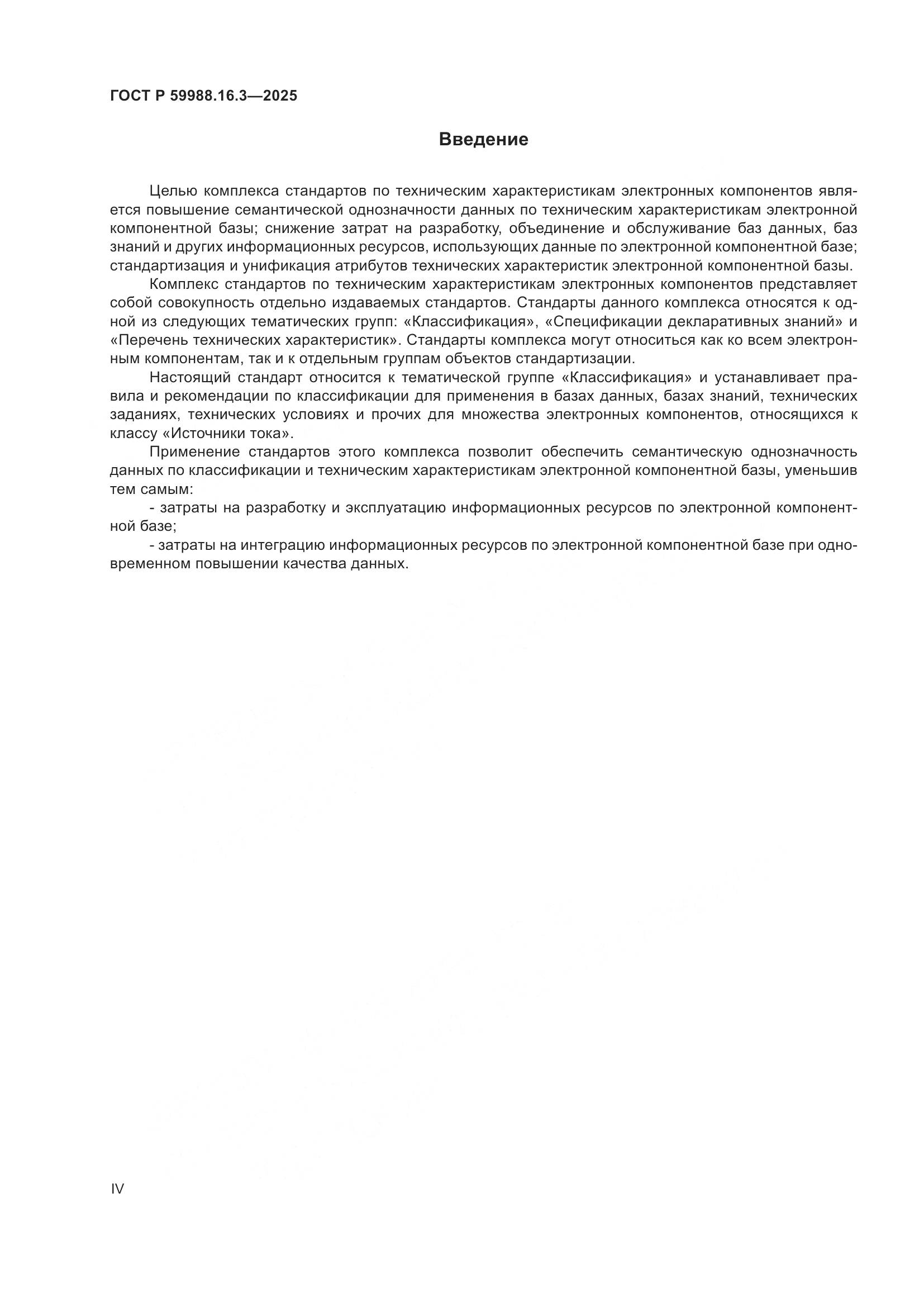 ГОСТ Р 59988.16.3-2025, страница 4