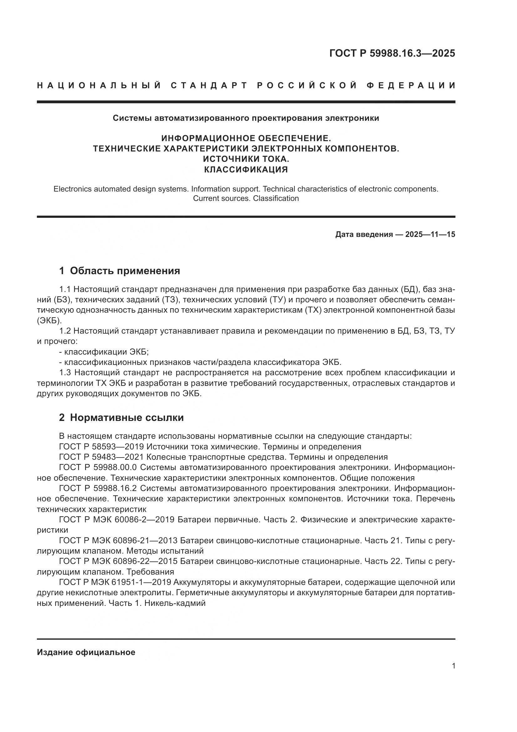 ГОСТ Р 59988.16.3-2025, страница 5