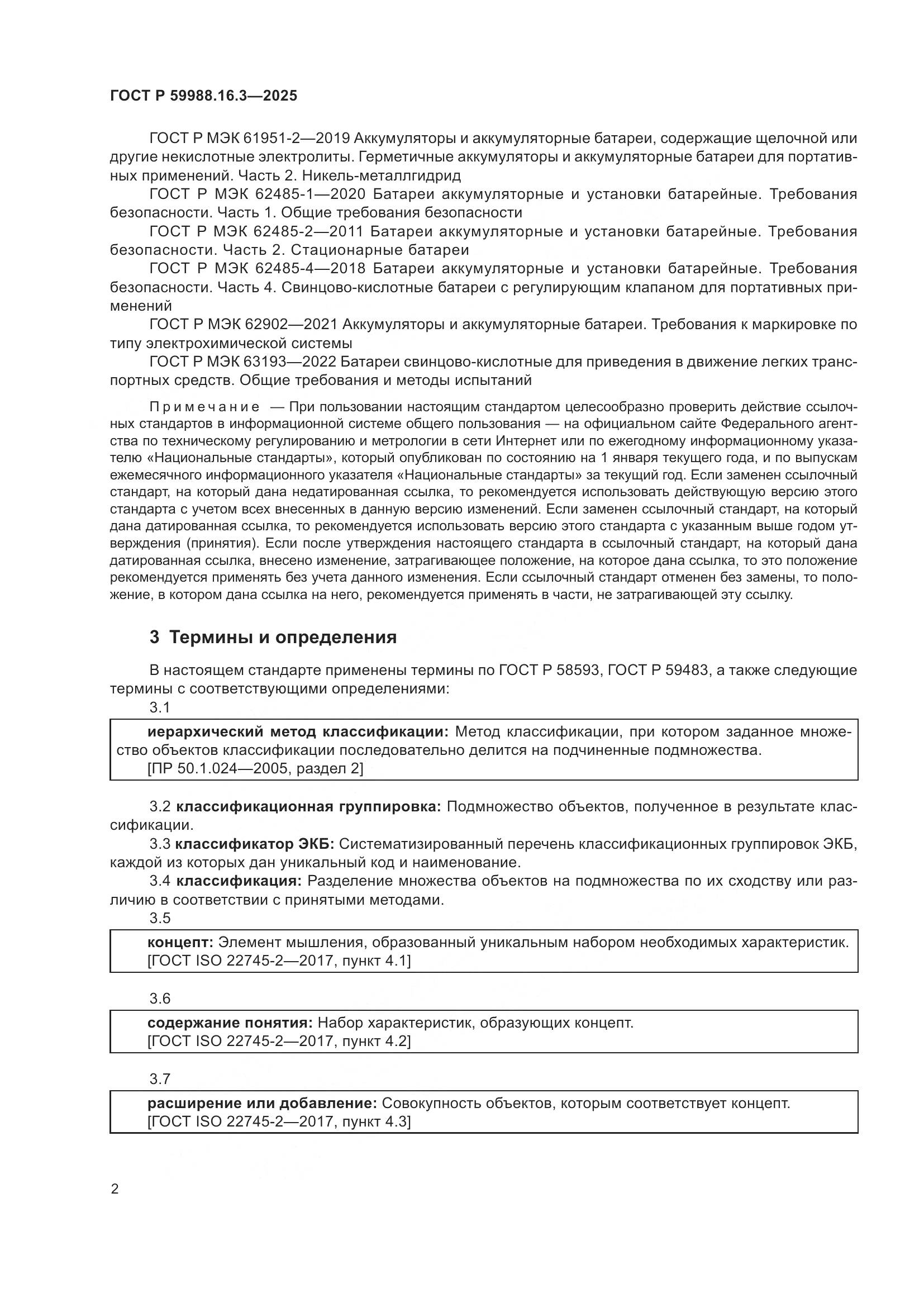 ГОСТ Р 59988.16.3-2025, страница 6