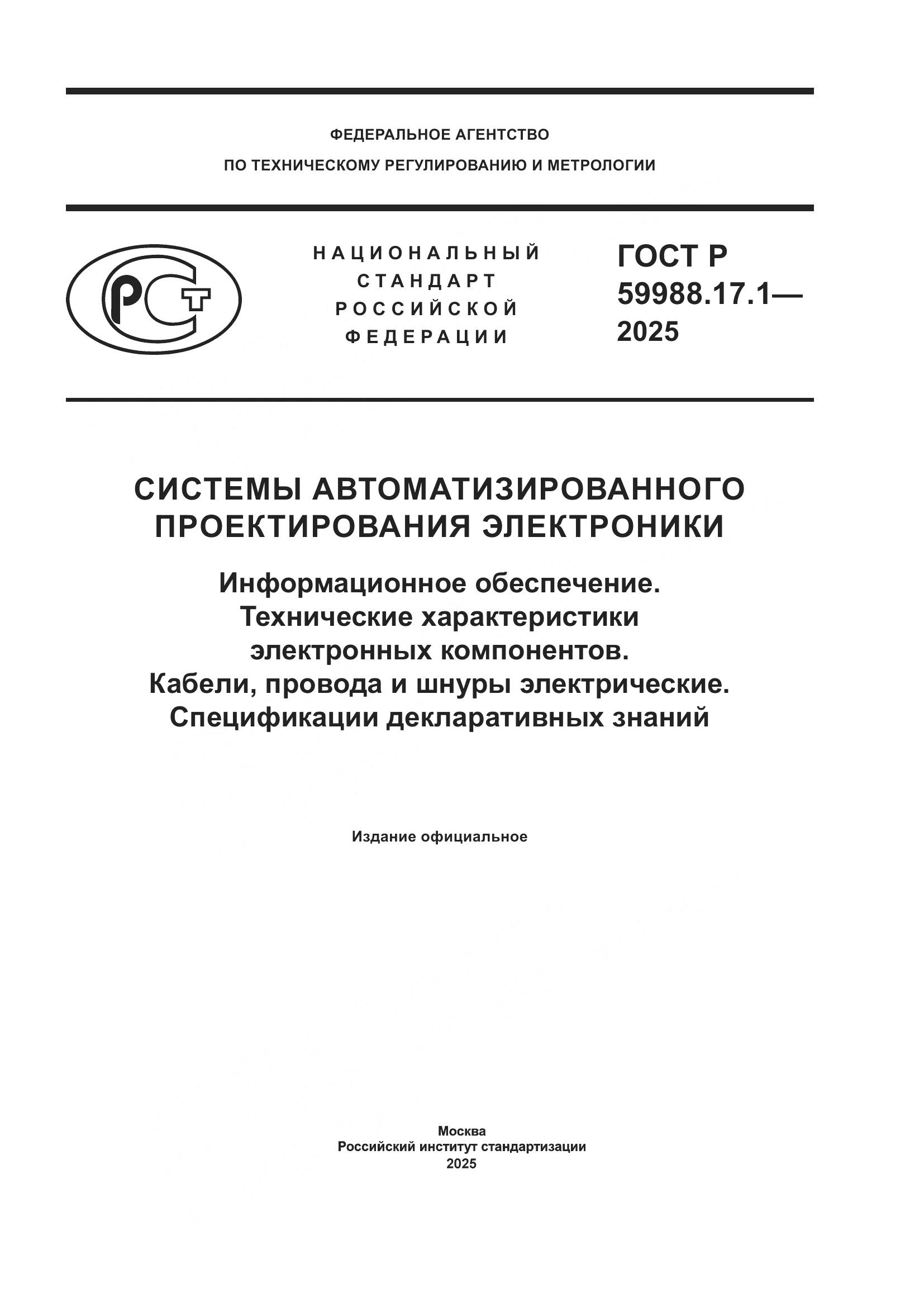 ГОСТ Р 59988.17.1-2025, страница 1