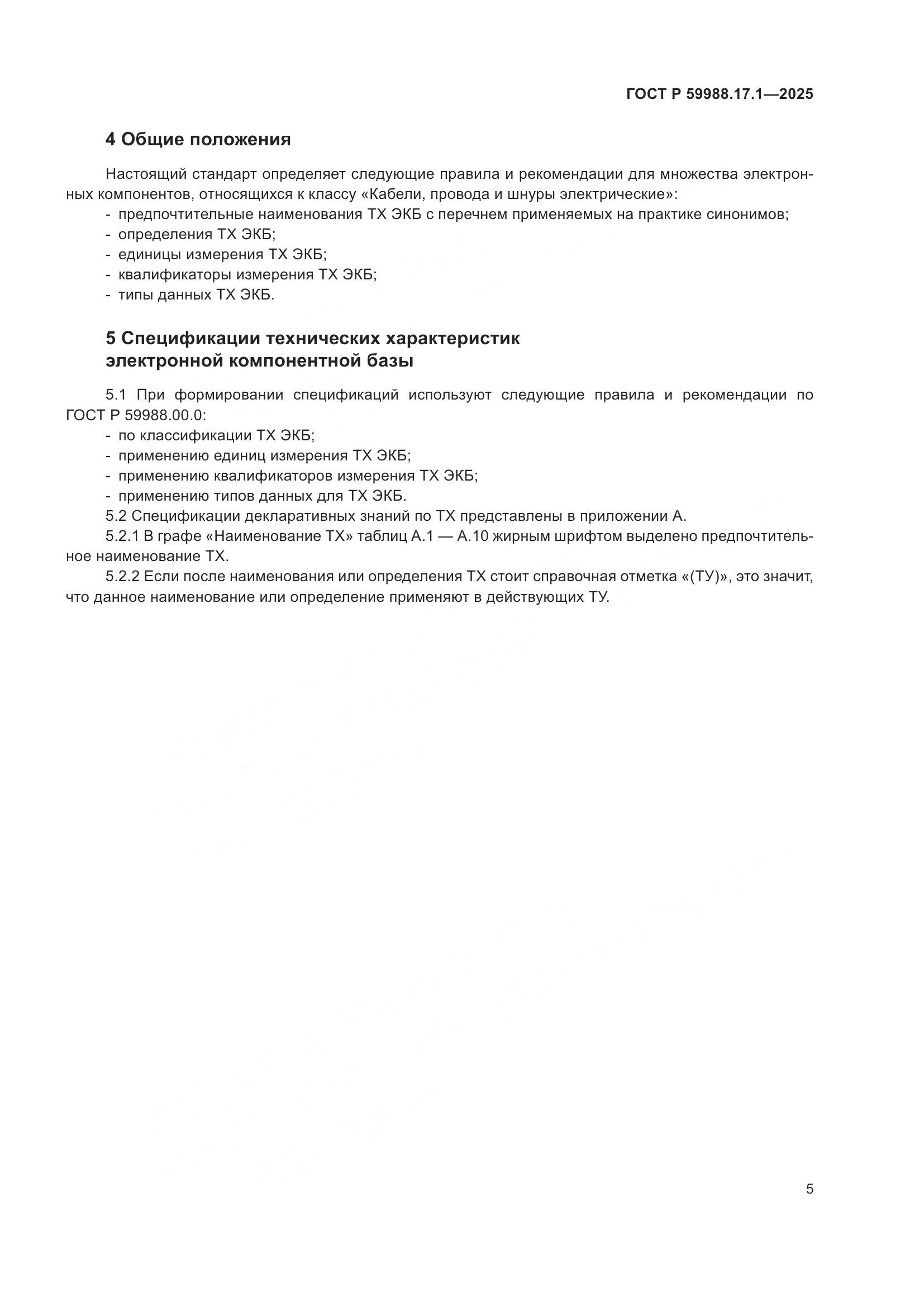 ГОСТ Р 59988.17.1-2025, страница 9