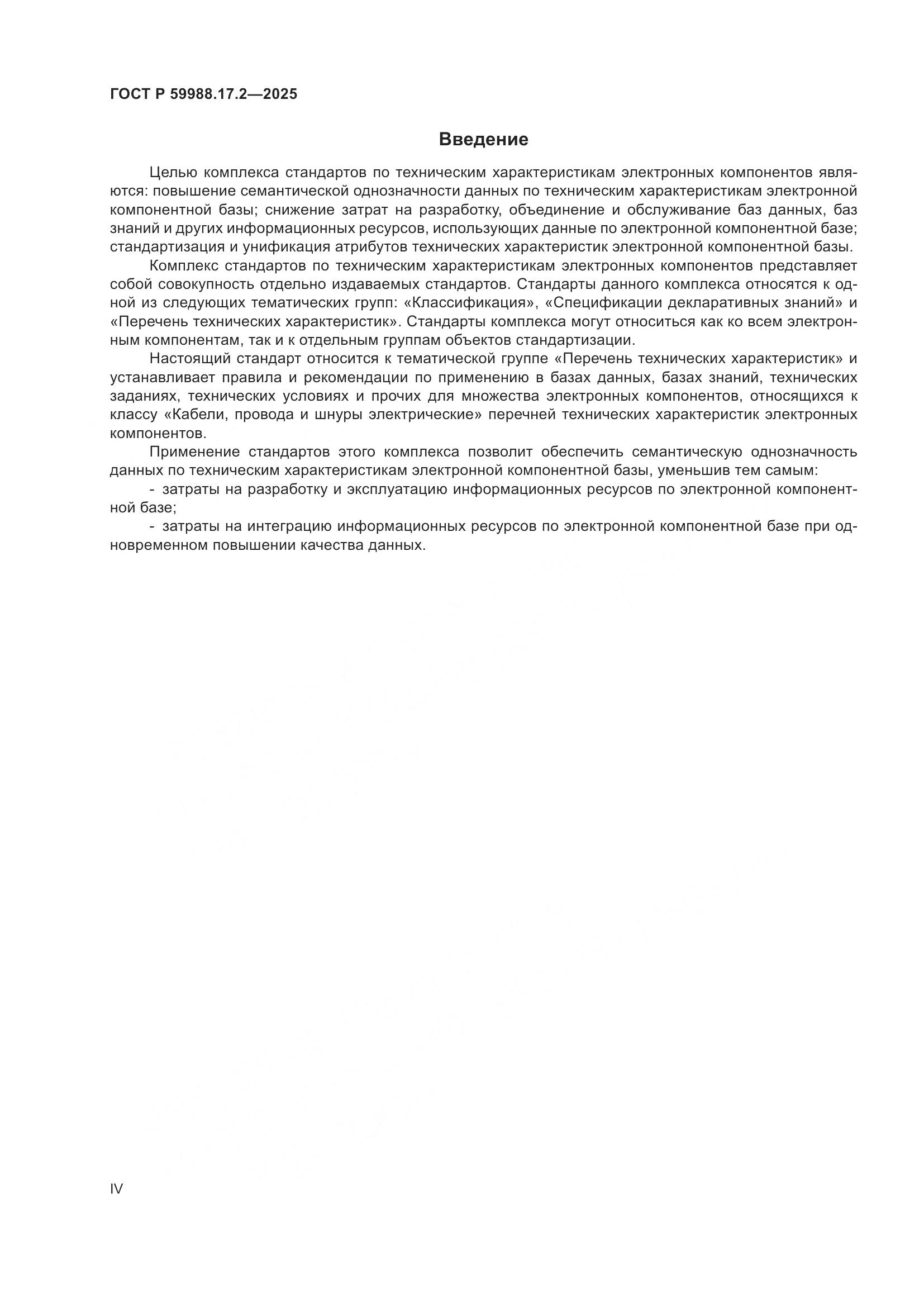 ГОСТ Р 59988.17.2-2025, страница 4