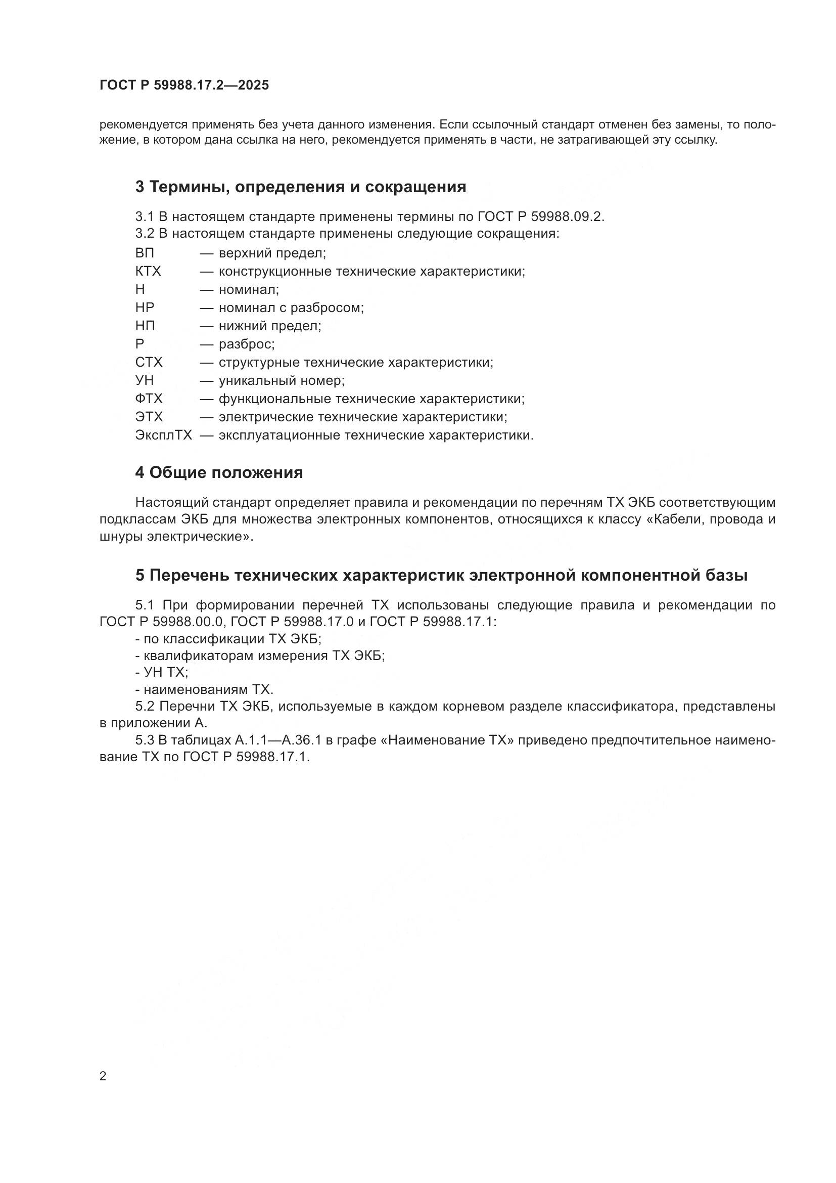 ГОСТ Р 59988.17.2-2025, страница 6