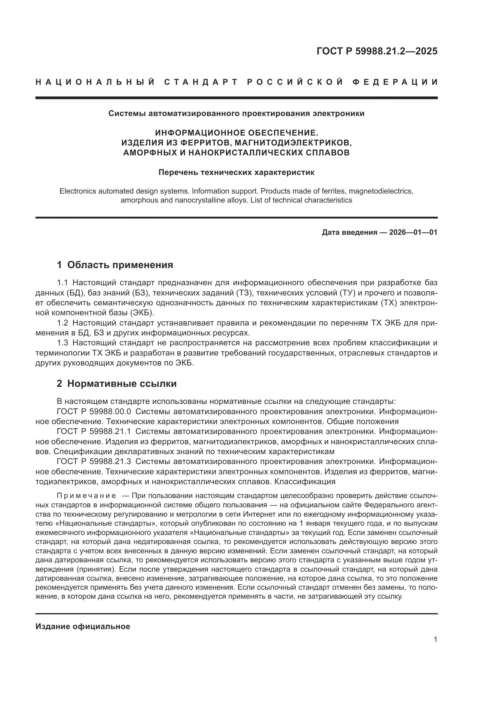 ГОСТ Р 59988.21.2-2025, страница 5