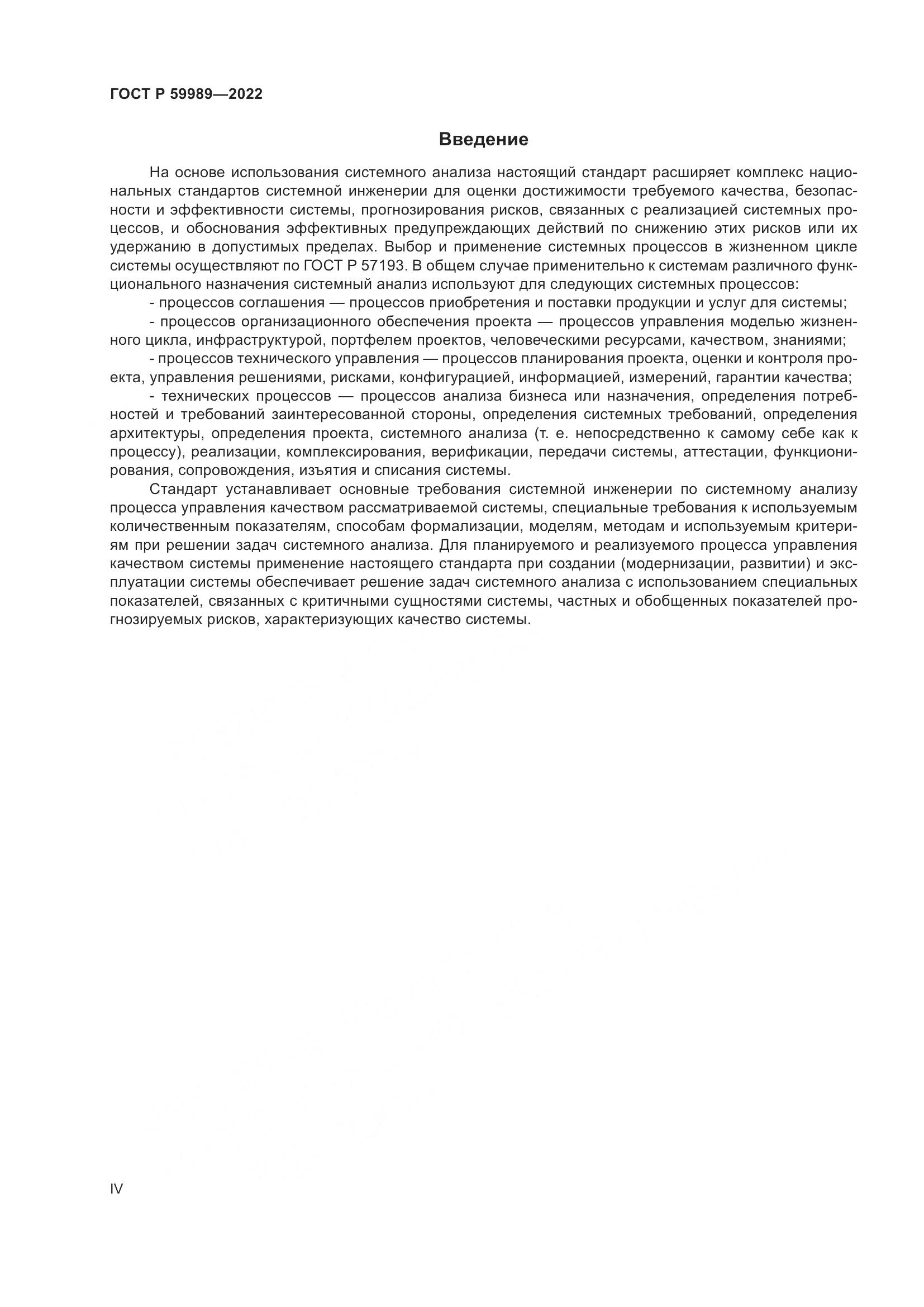 ГОСТ Р 59989-2022, страница 4