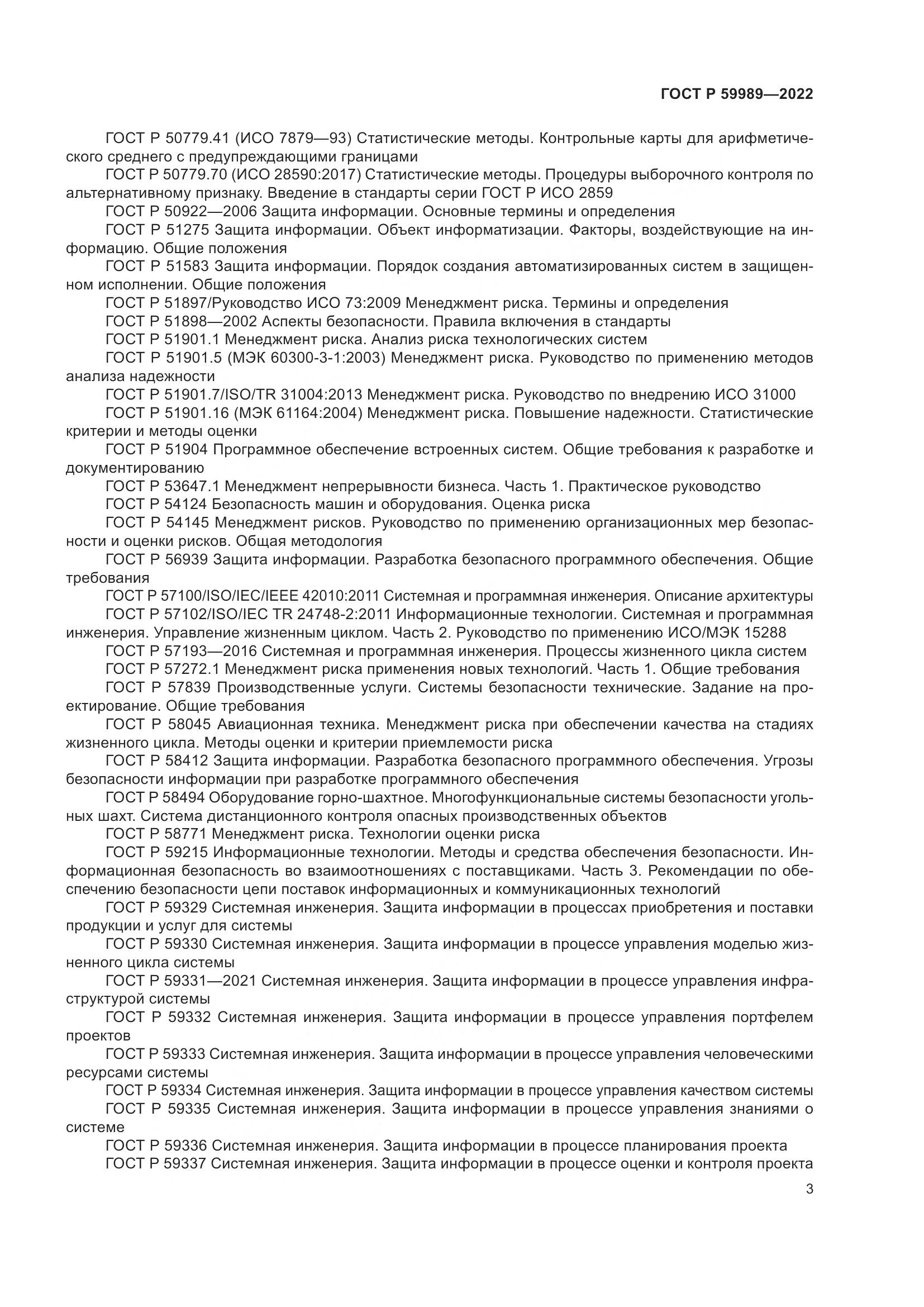 ГОСТ Р 59989-2022, страница 7