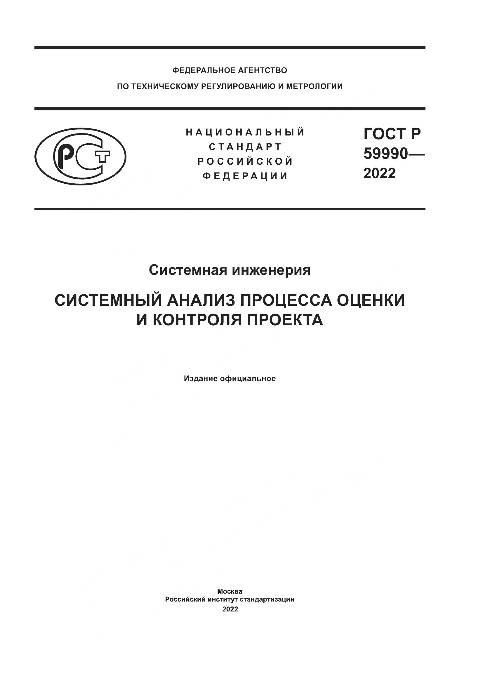 ГОСТ Р 59990-2022, страница 1