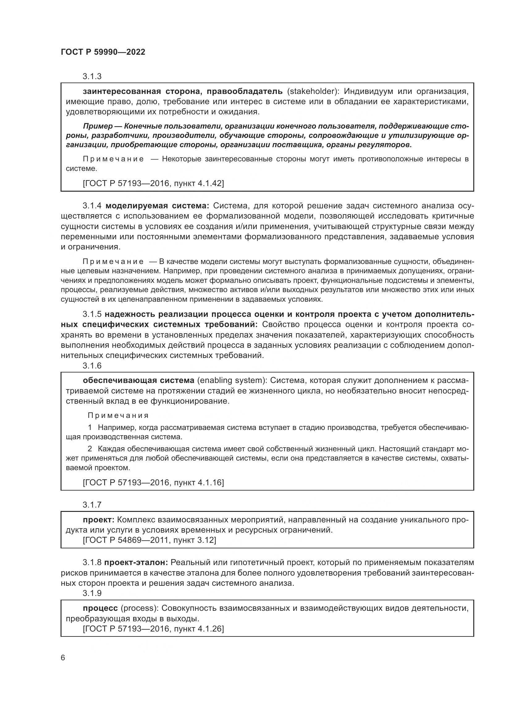 ГОСТ Р 59990-2022, страница 10