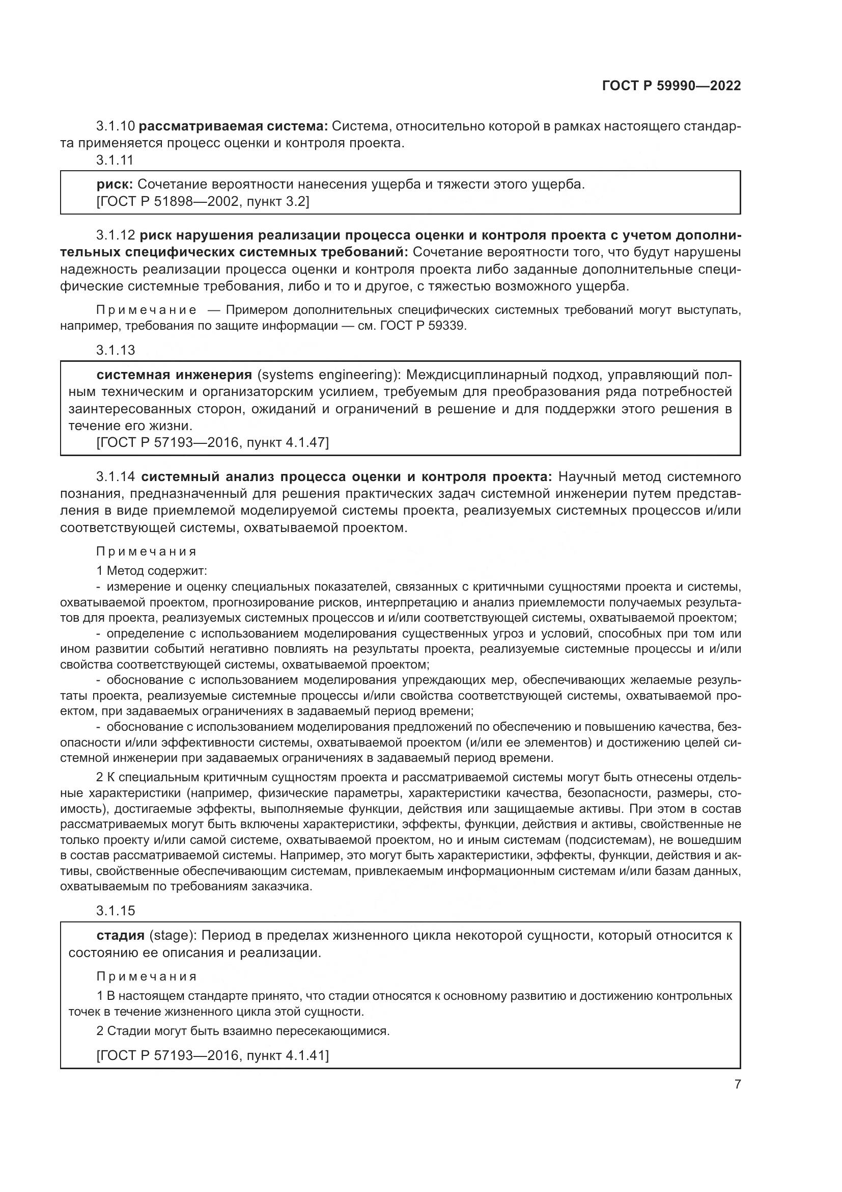 ГОСТ Р 59990-2022, страница 11