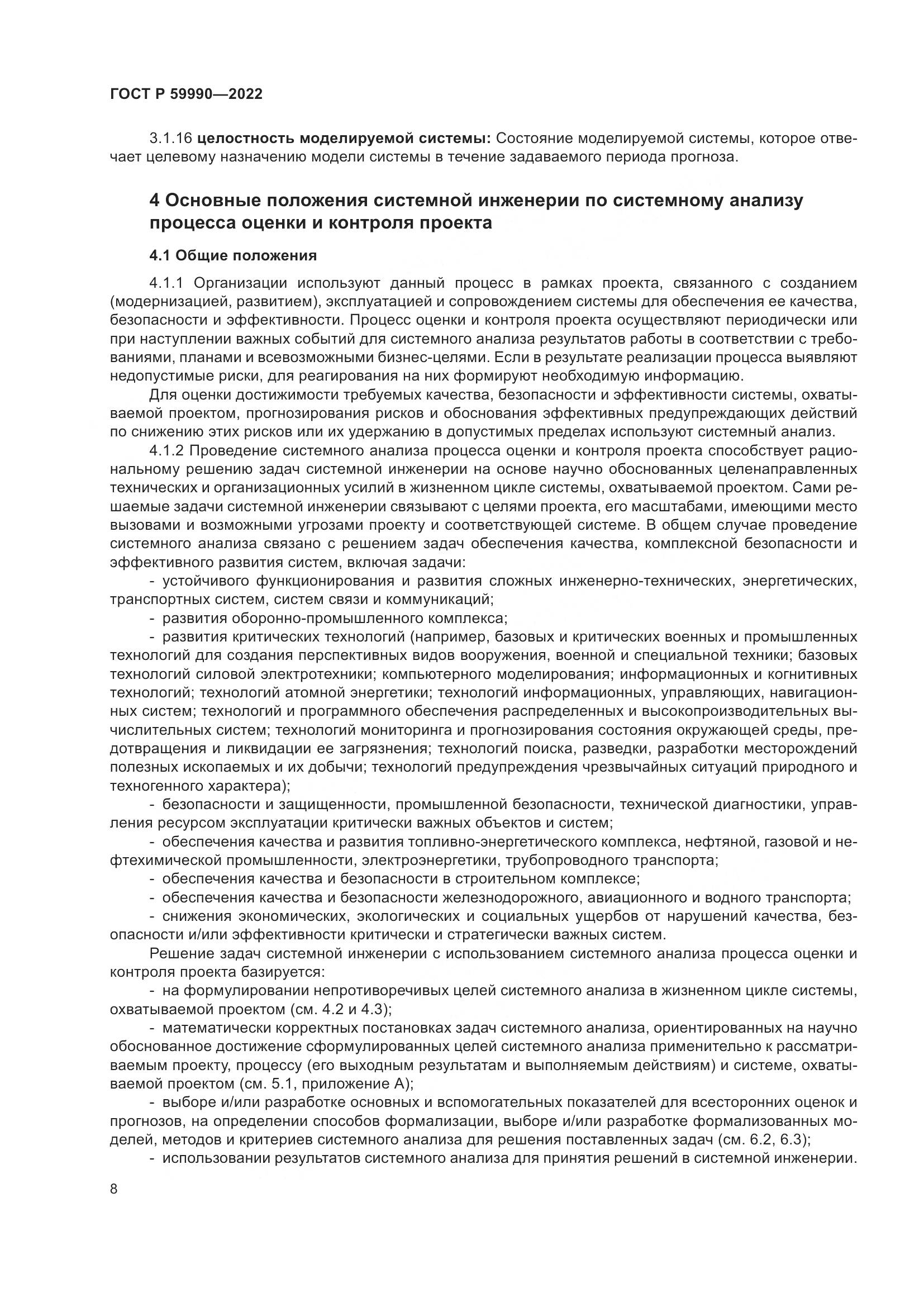 ГОСТ Р 59990-2022, страница 12
