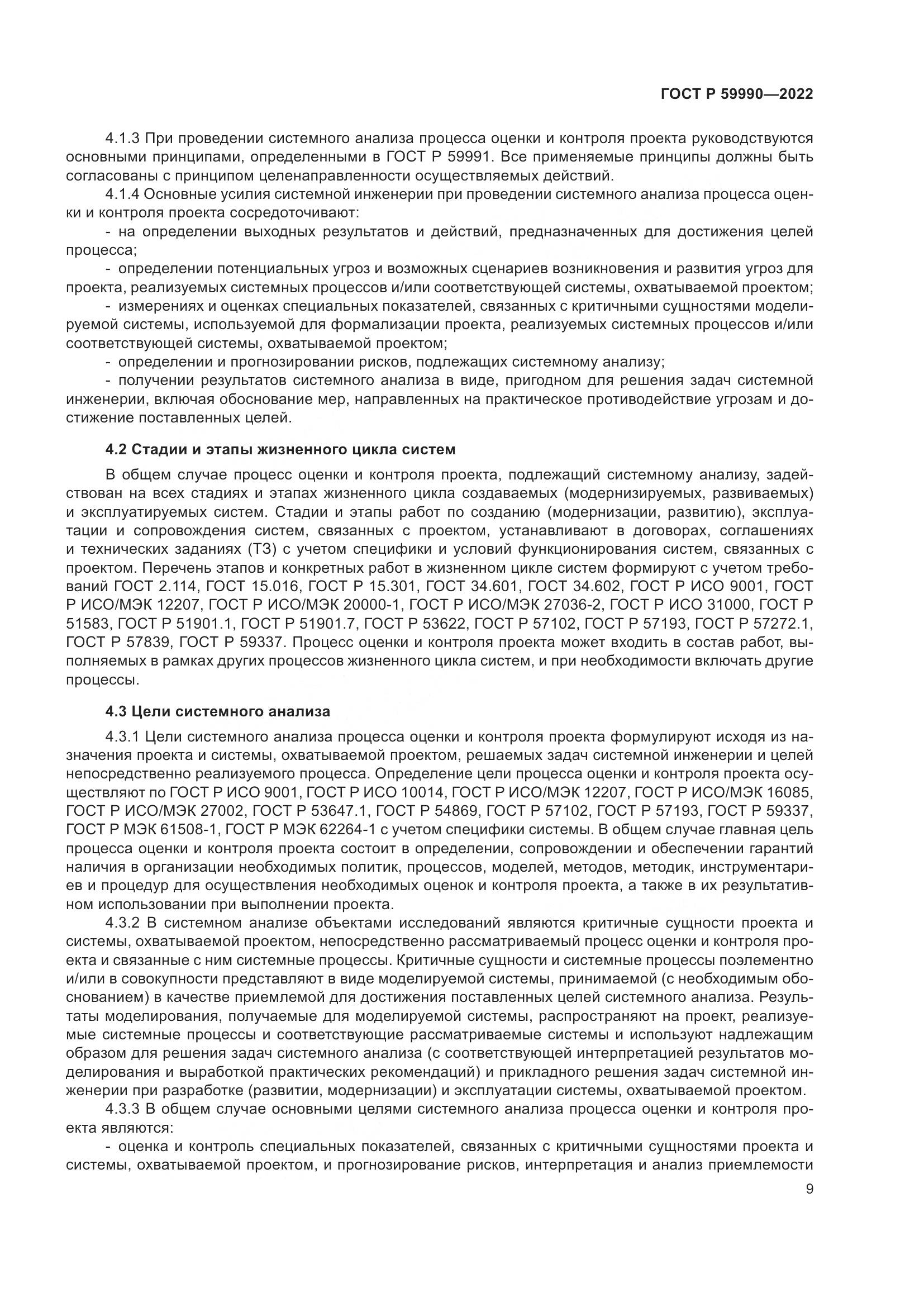 ГОСТ Р 59990-2022, страница 13