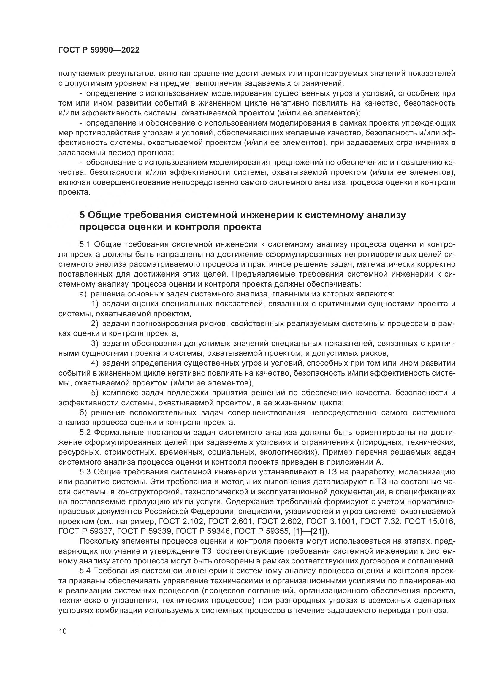 ГОСТ Р 59990-2022, страница 14