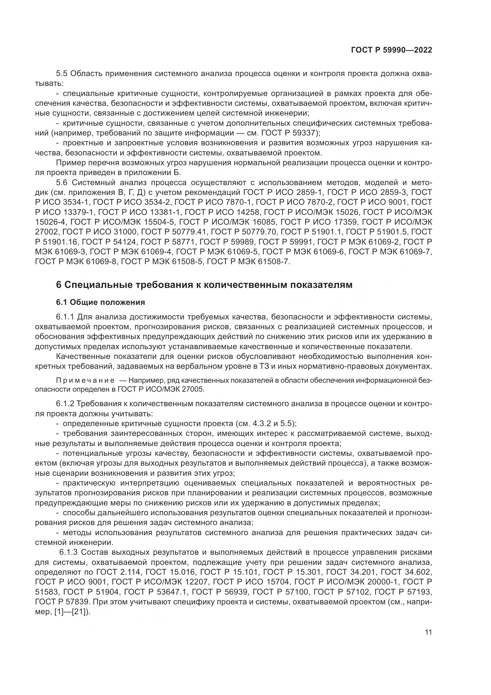 ГОСТ Р 59990-2022, страница 15
