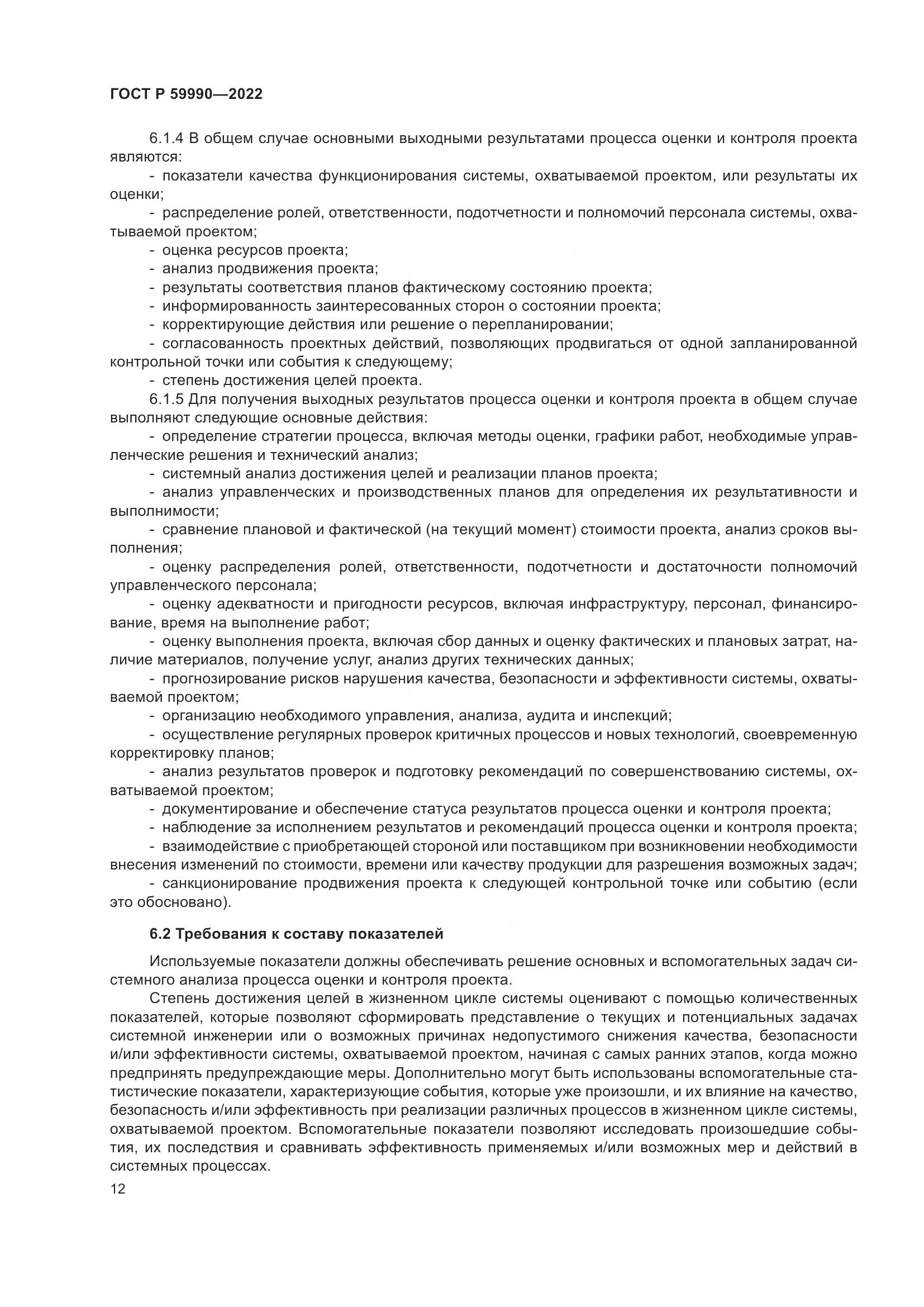 ГОСТ Р 59990-2022, страница 16