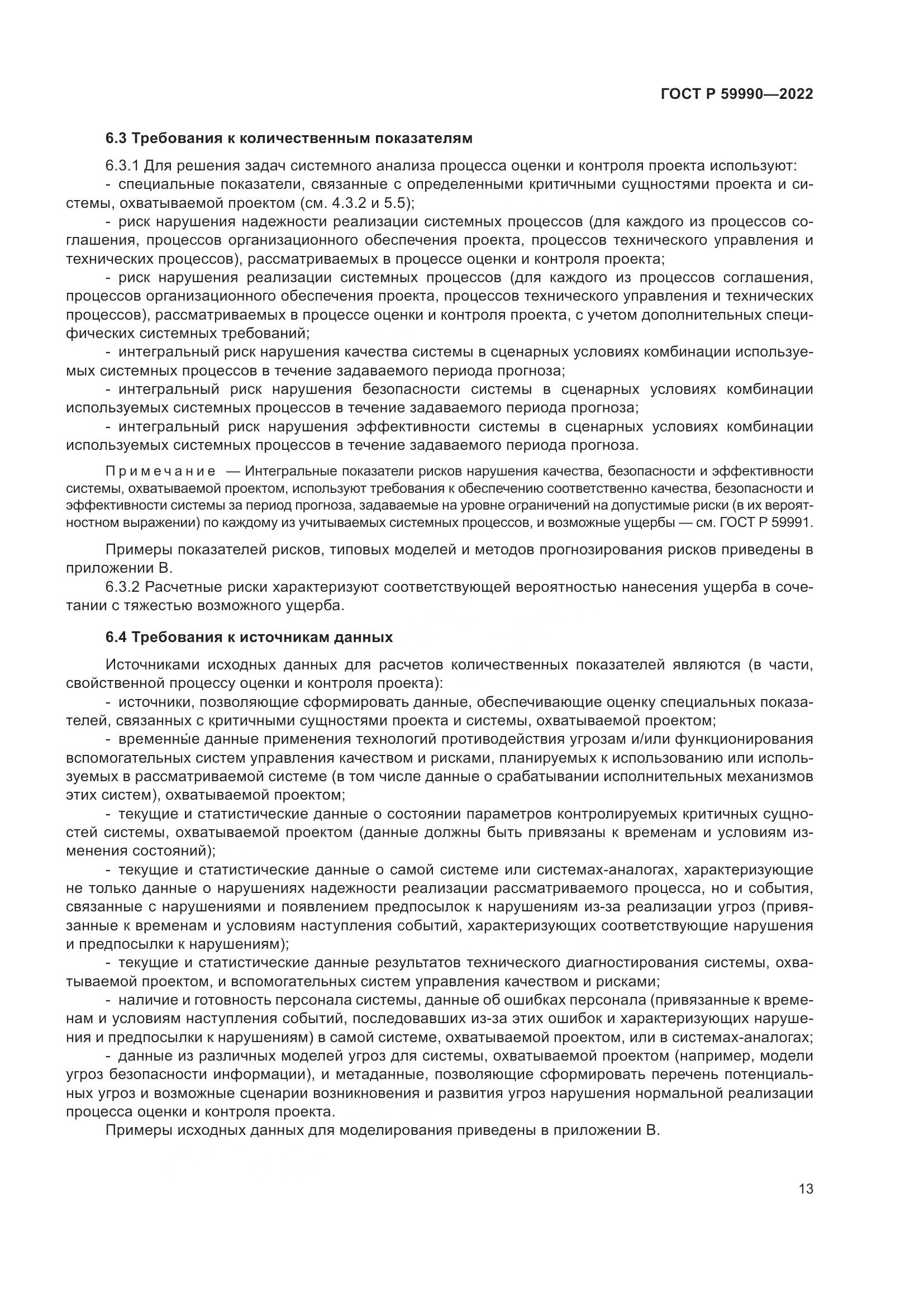 ГОСТ Р 59990-2022, страница 17