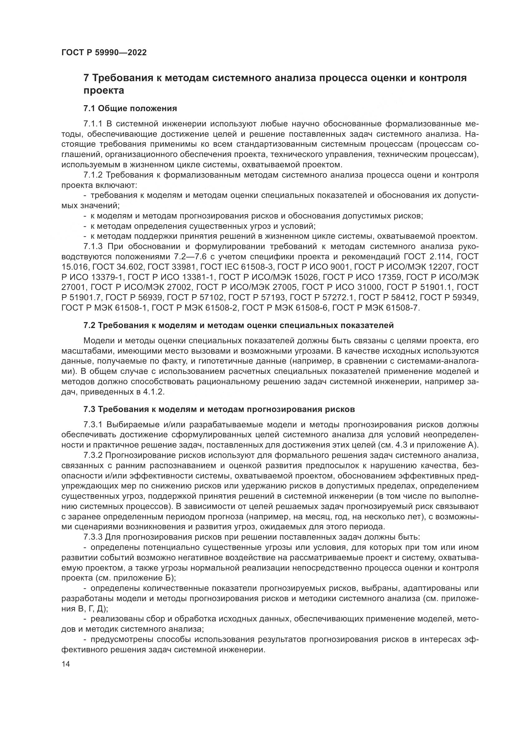 ГОСТ Р 59990-2022, страница 18
