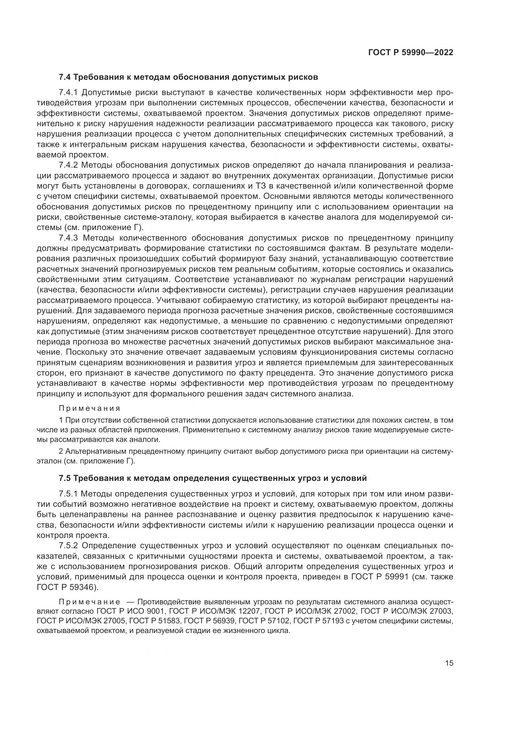 ГОСТ Р 59990-2022, страница 19