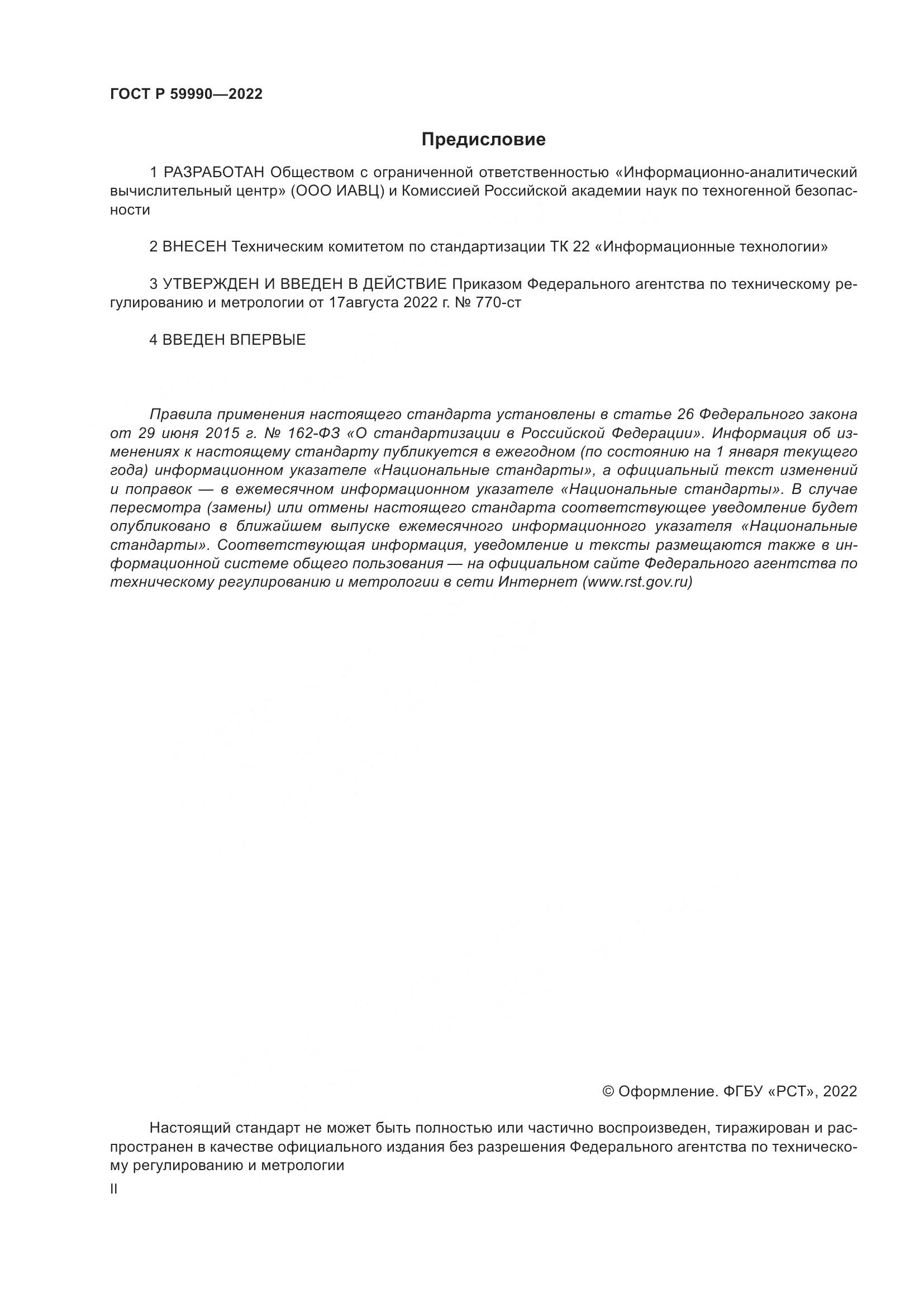 ГОСТ Р 59990-2022, страница 2