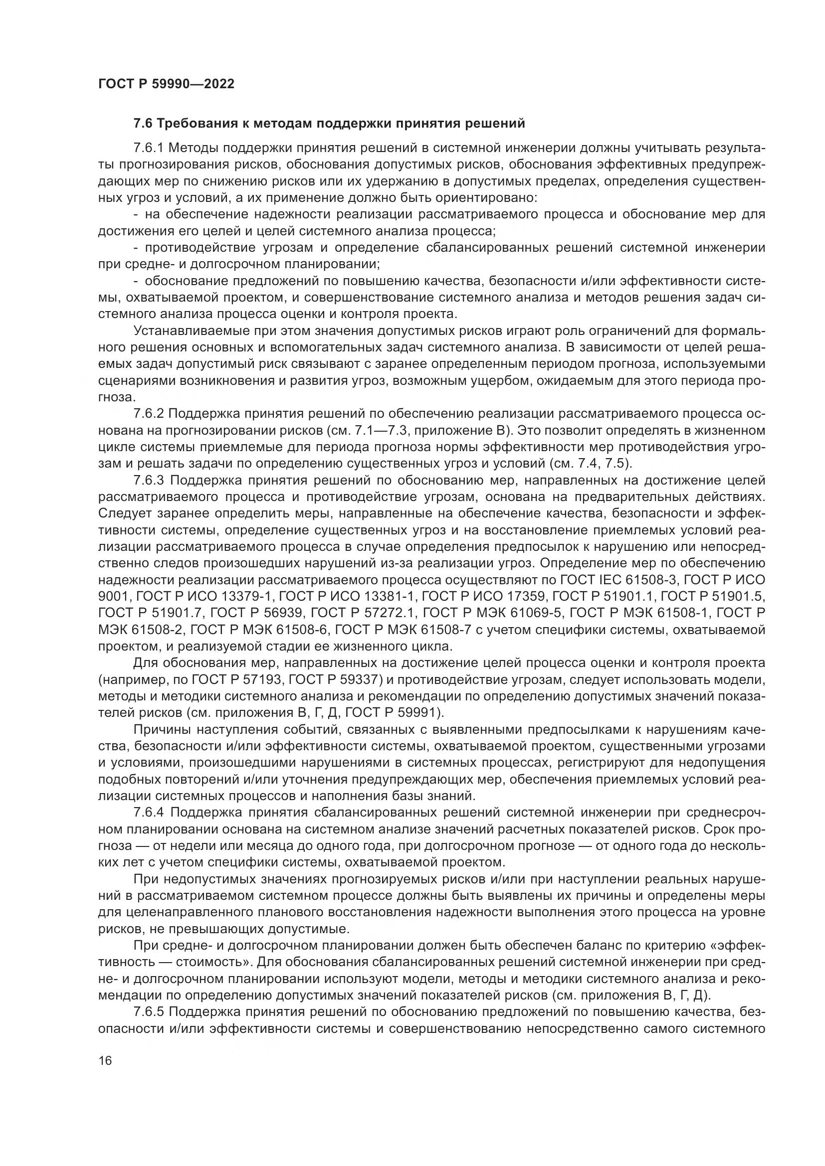 ГОСТ Р 59990-2022, страница 20