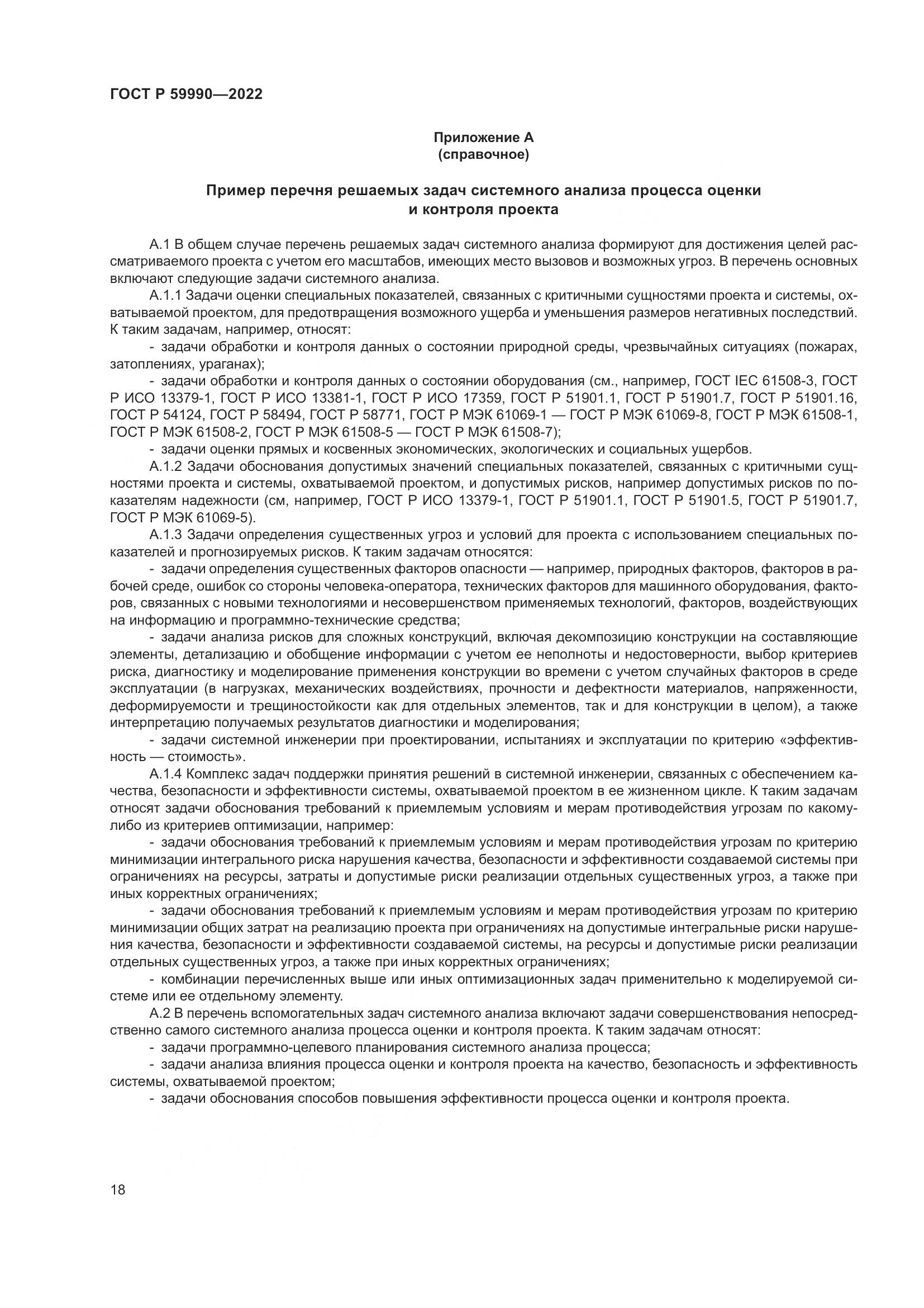 ГОСТ Р 59990-2022, страница 22