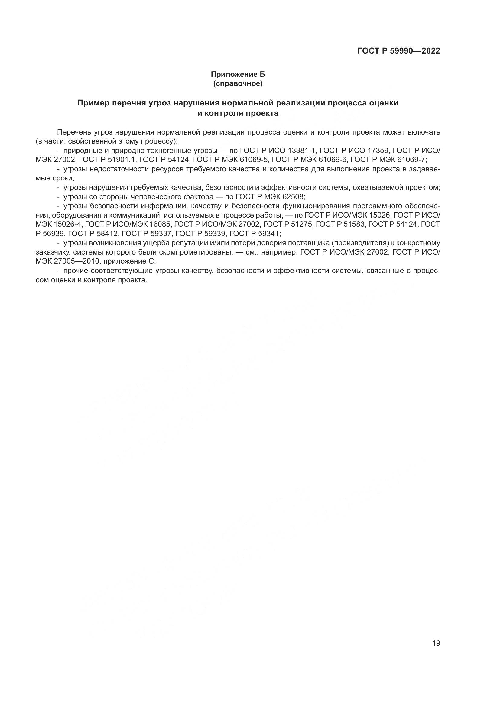 ГОСТ Р 59990-2022, страница 23