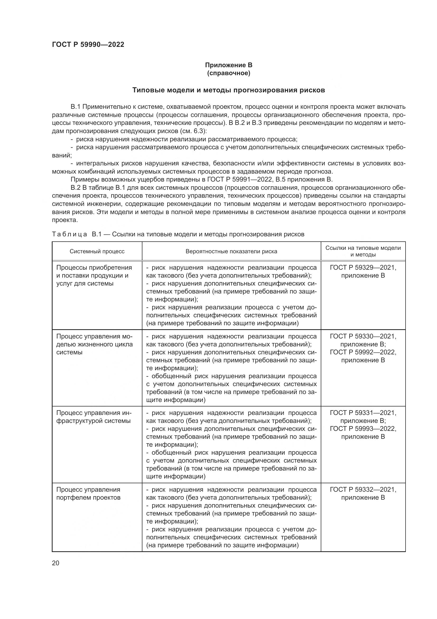 ГОСТ Р 59990-2022, страница 24