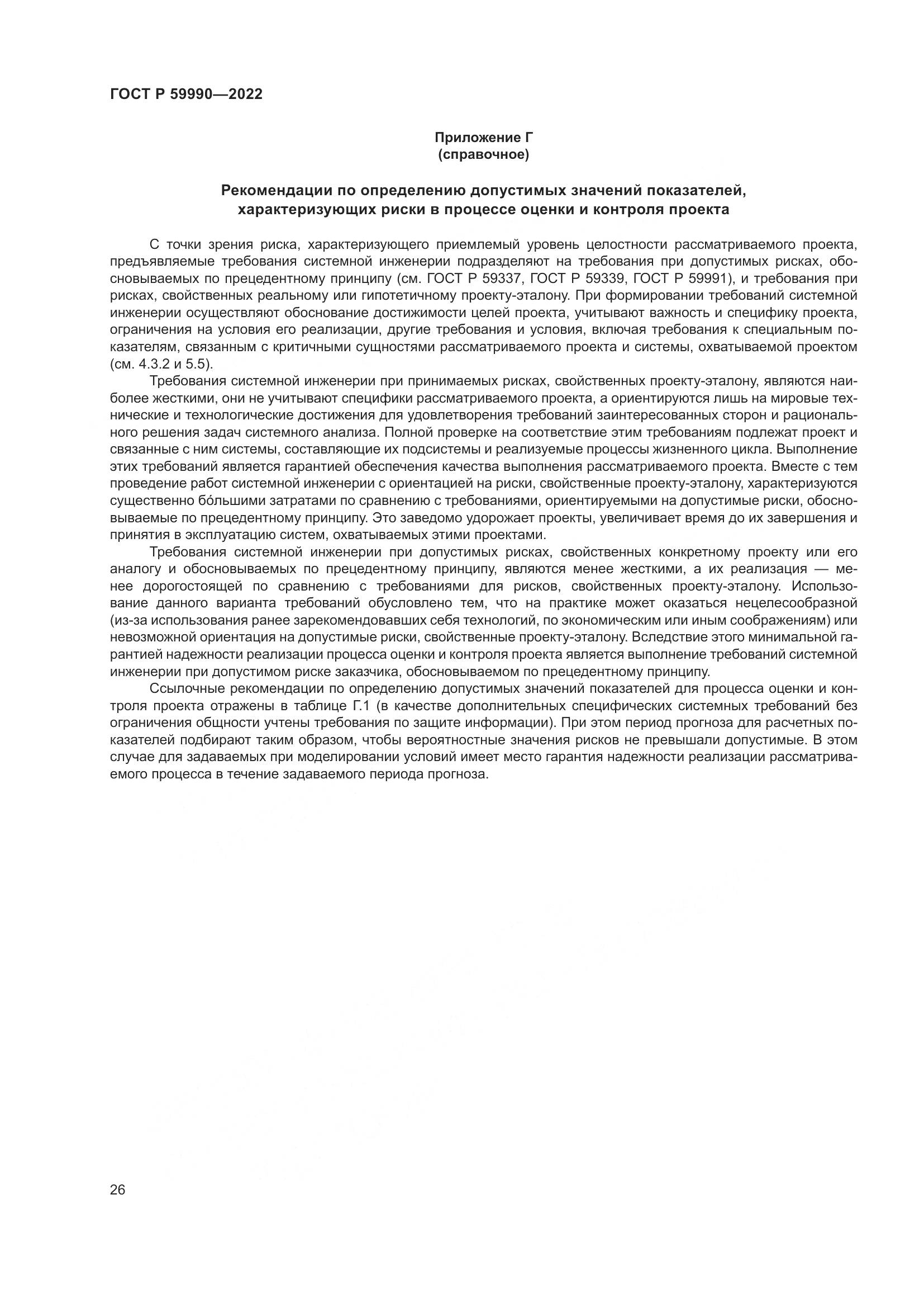 ГОСТ Р 59990-2022, страница 30