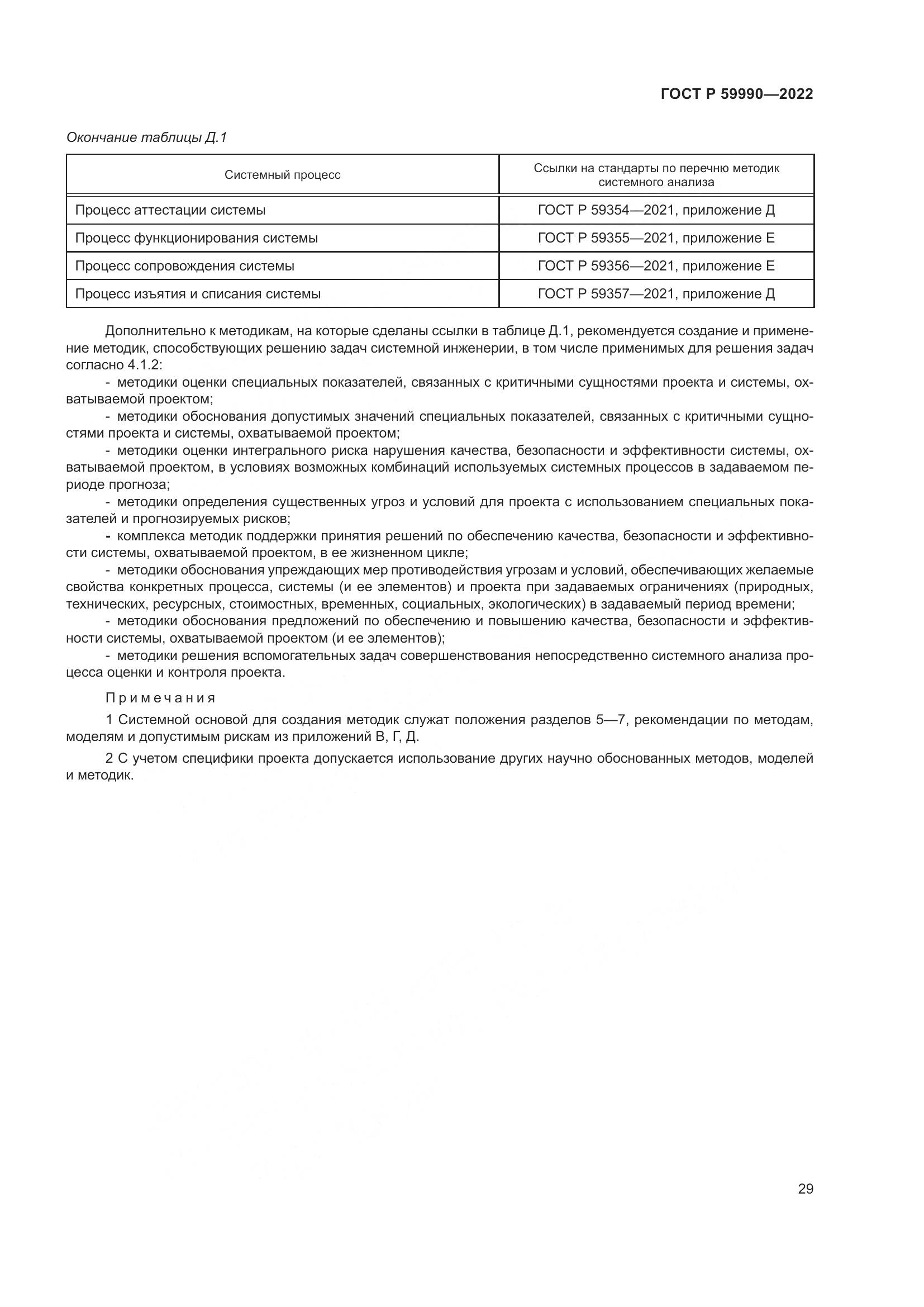 ГОСТ Р 59990-2022, страница 33