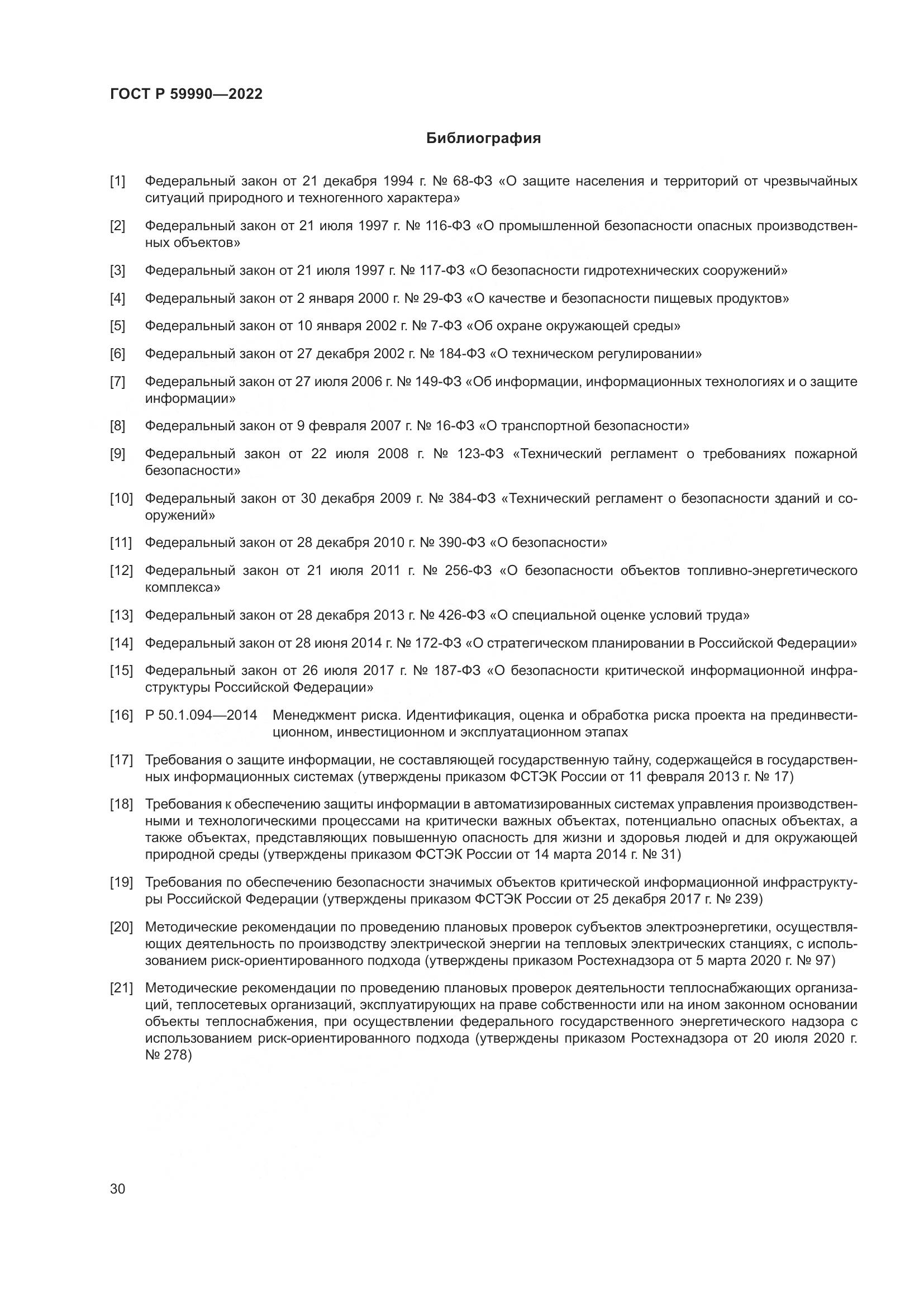 ГОСТ Р 59990-2022, страница 34