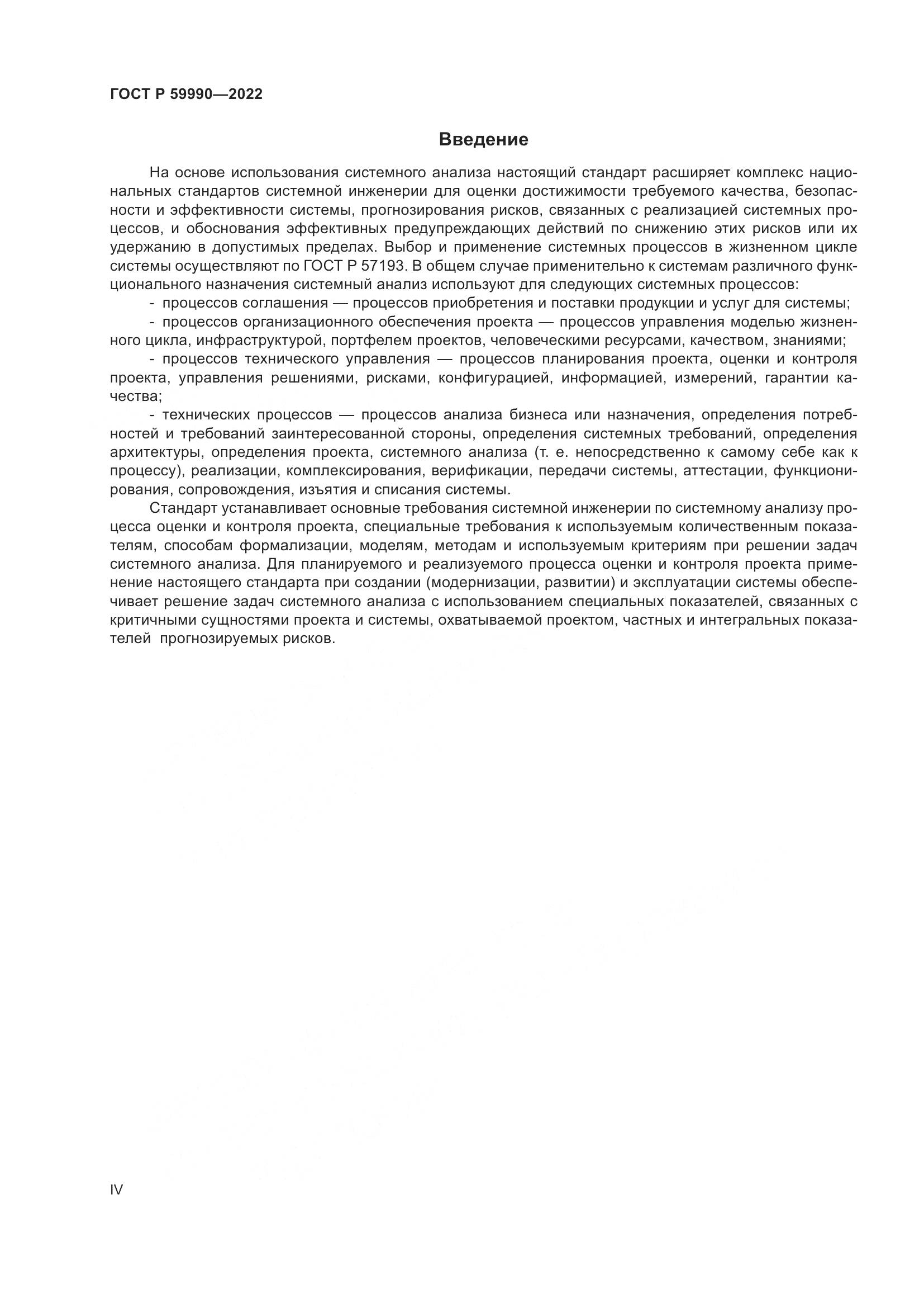 ГОСТ Р 59990-2022, страница 4