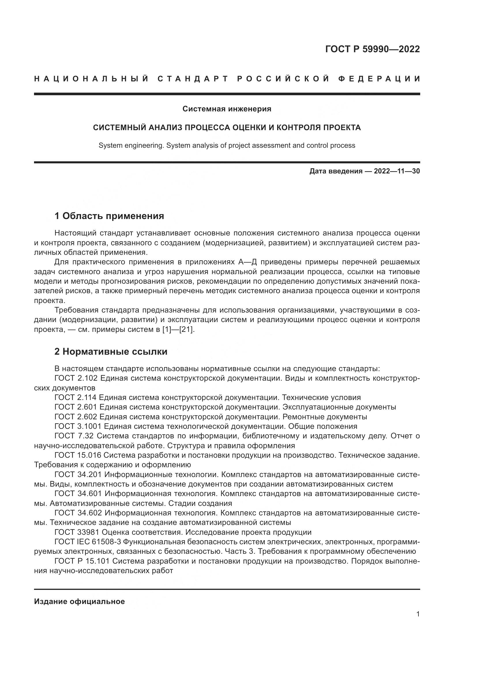 ГОСТ Р 59990-2022, страница 5