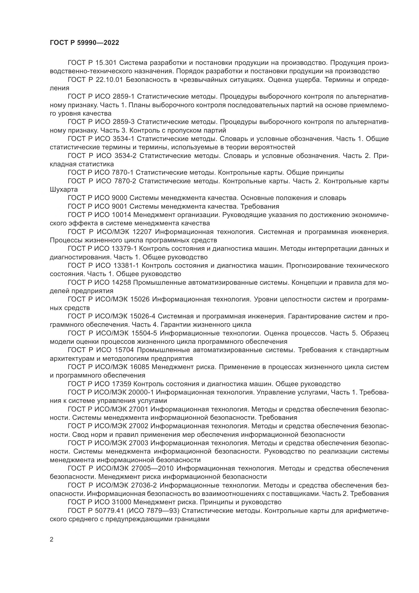 ГОСТ Р 59990-2022, страница 6