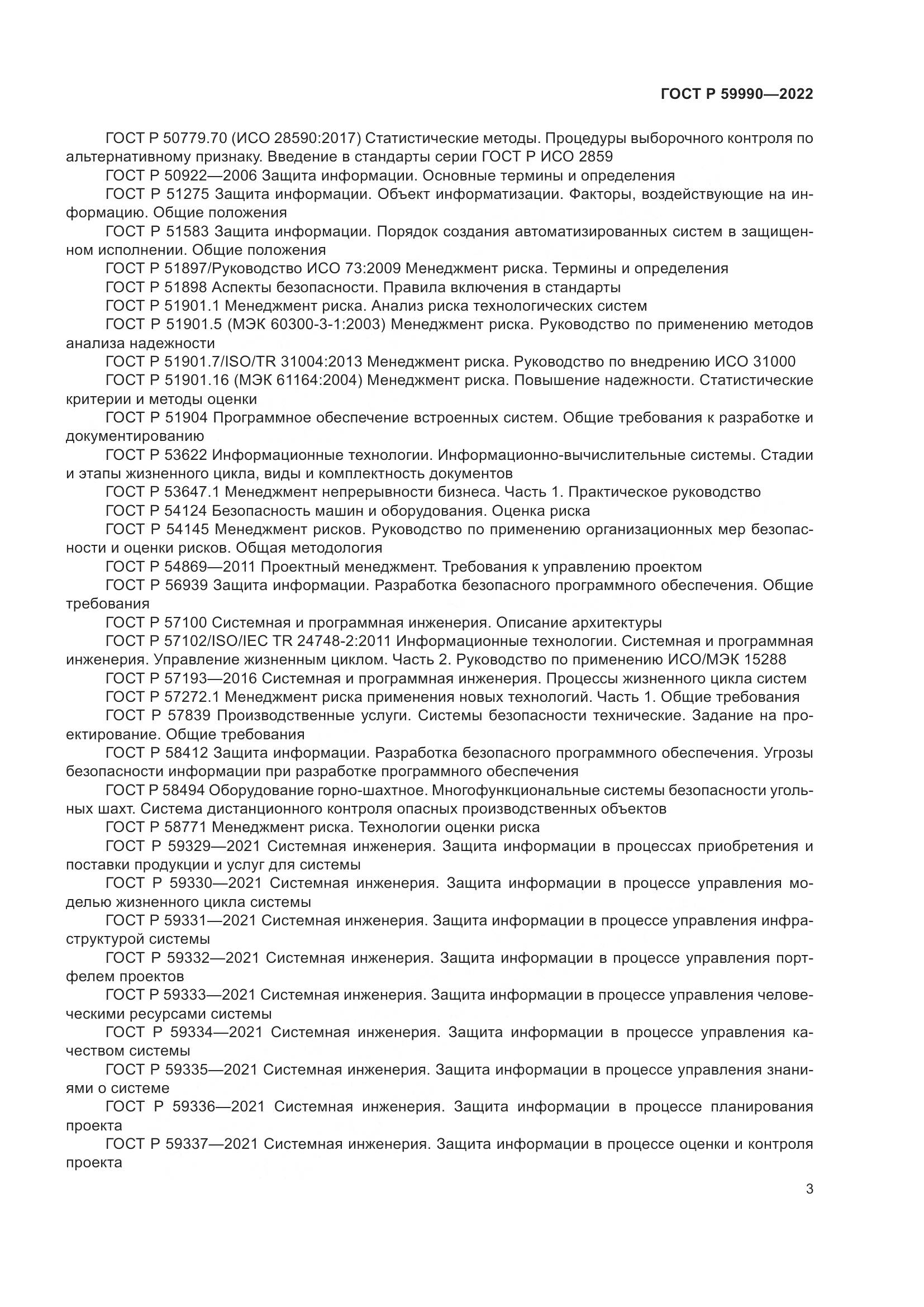 ГОСТ Р 59990-2022, страница 7