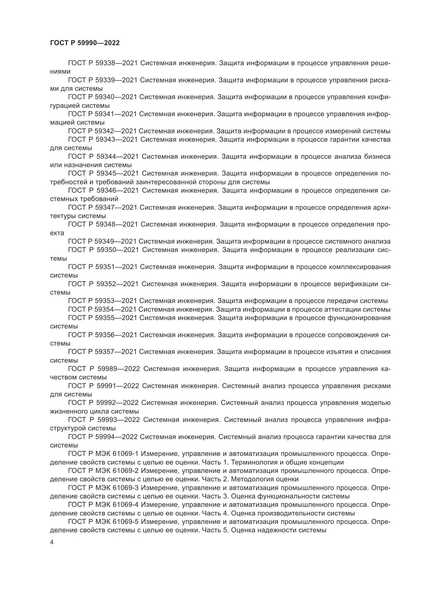 ГОСТ Р 59990-2022, страница 8