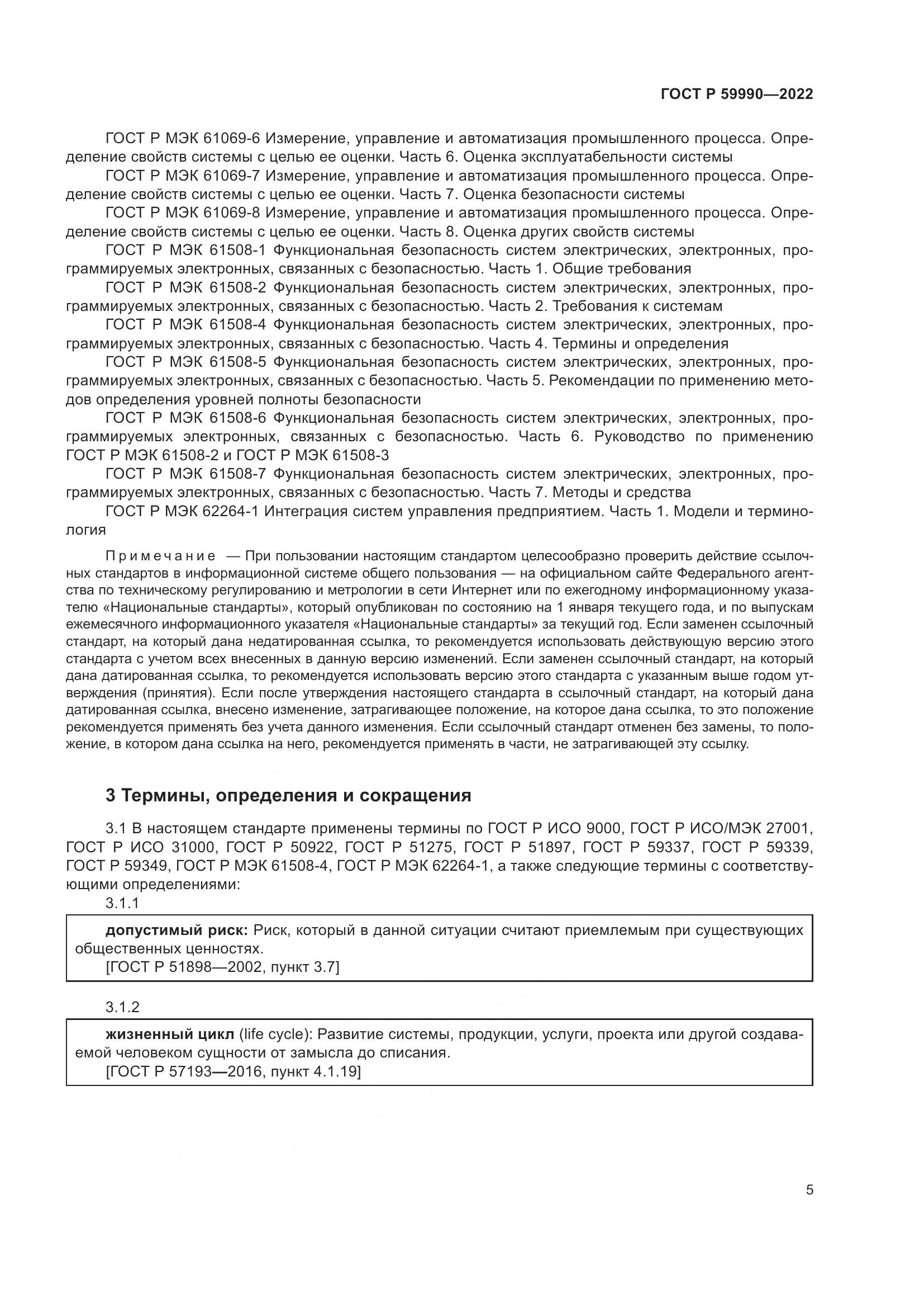ГОСТ Р 59990-2022, страница 9