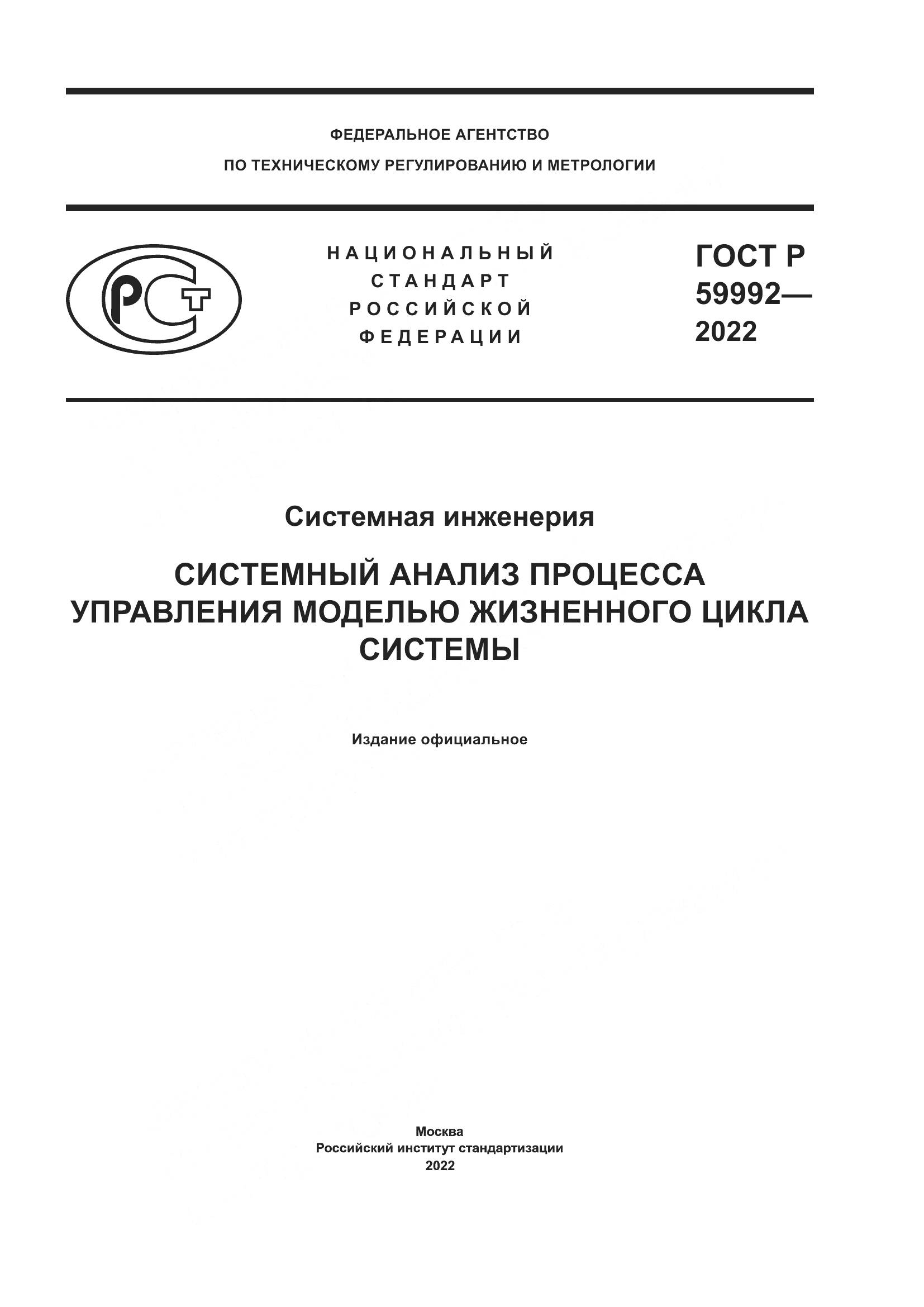 ГОСТ Р 59992-2022, страница 1