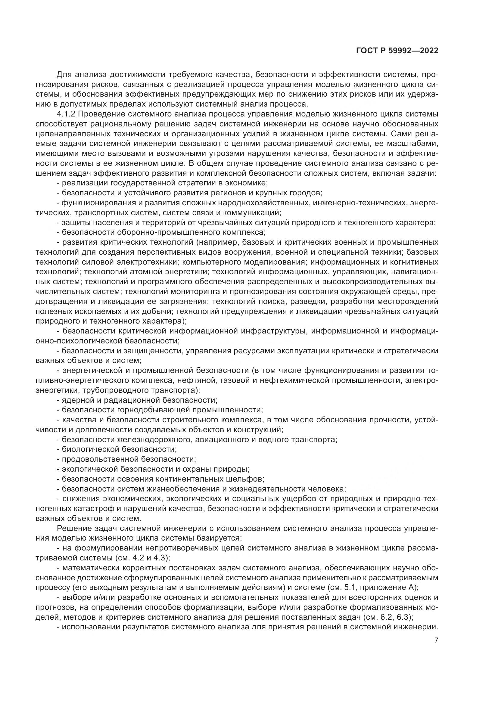 ГОСТ Р 59992-2022, страница 11